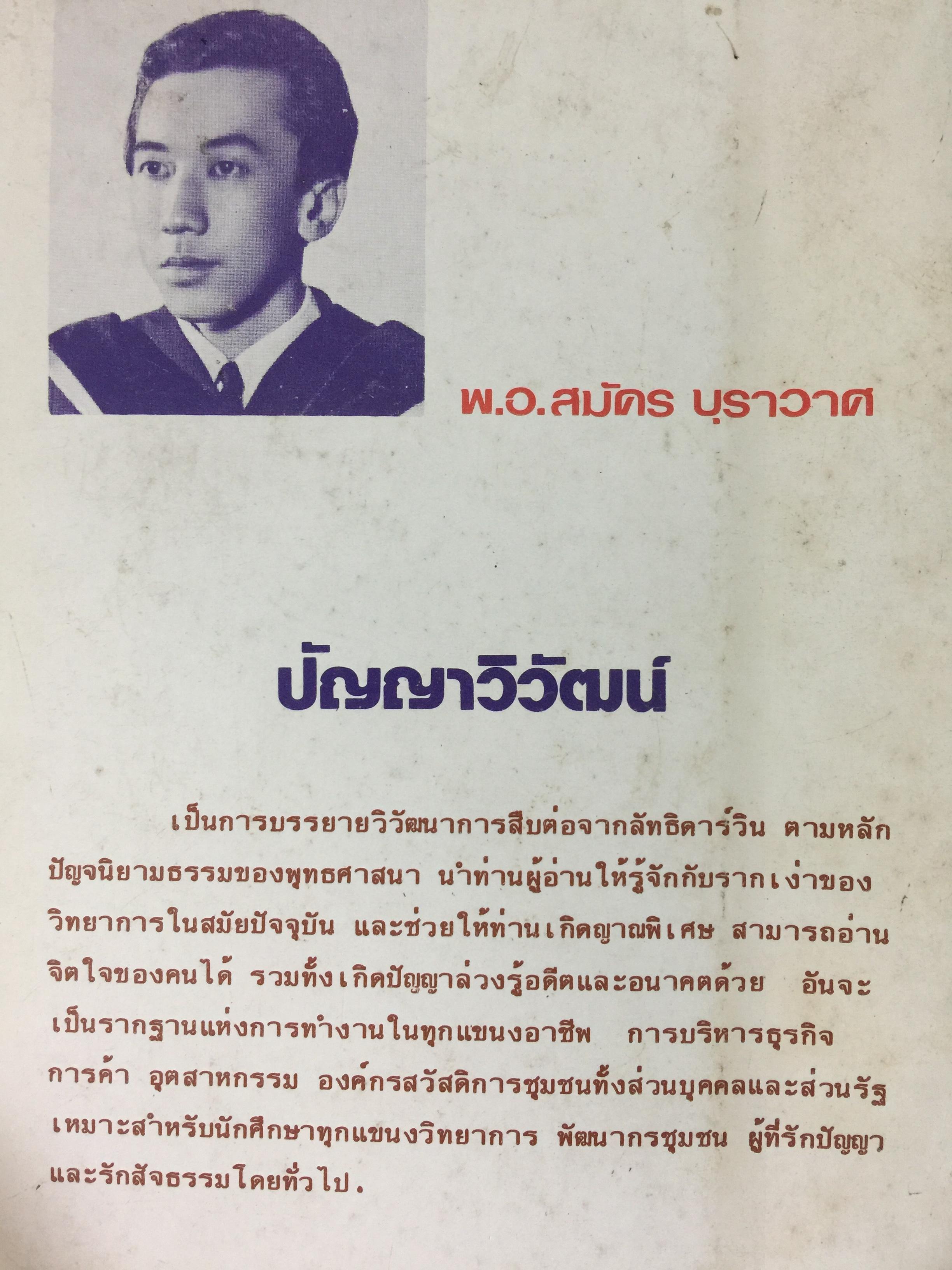 ปัญญาวิวัฒน์. กำเนิดและวิวัฒนาการแห่งปัญญาของมนุษย์ชาติในอดีต โดย พ.อ.สมัคร บุราวาศ 0 กก.