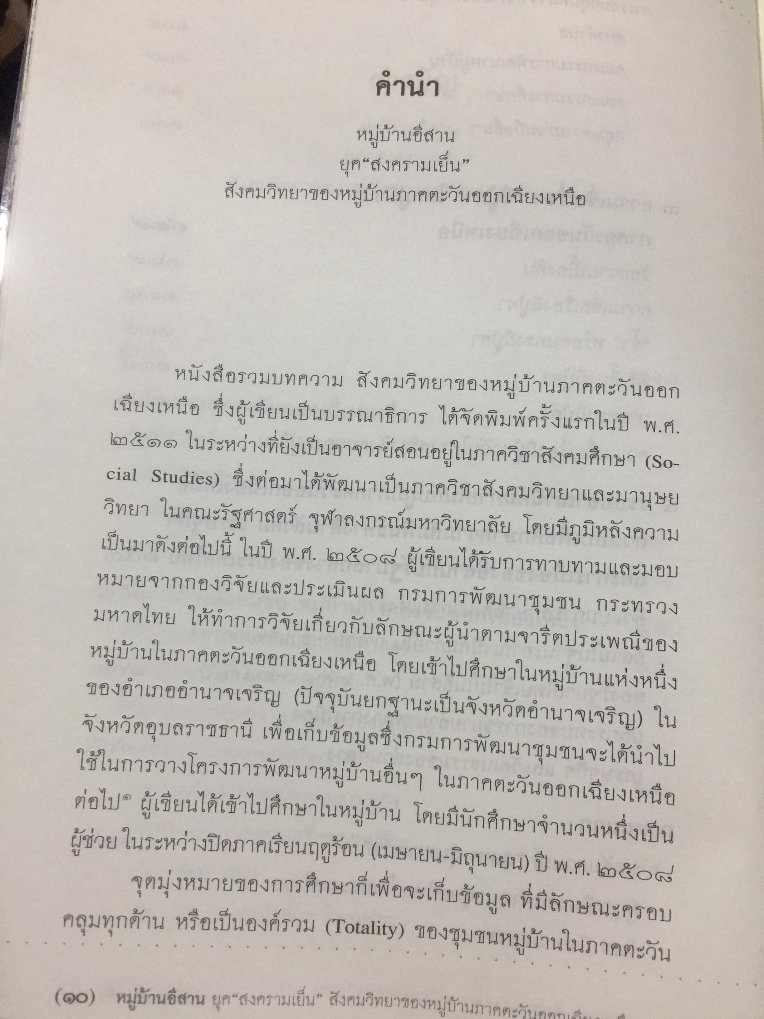 หมู่บ้านอีสานยุค. “สงครามเย็น”. สังคมวิทยา ของ หมู่บ้านภาคตะวันออกเฉียงเหนือ. ผู้เขียน สุเทพ สุนทรเภสัช เป็นหนังสือชุดศิลปวัฒนธรรมฉบับพิเศษ 1,500 กรัม