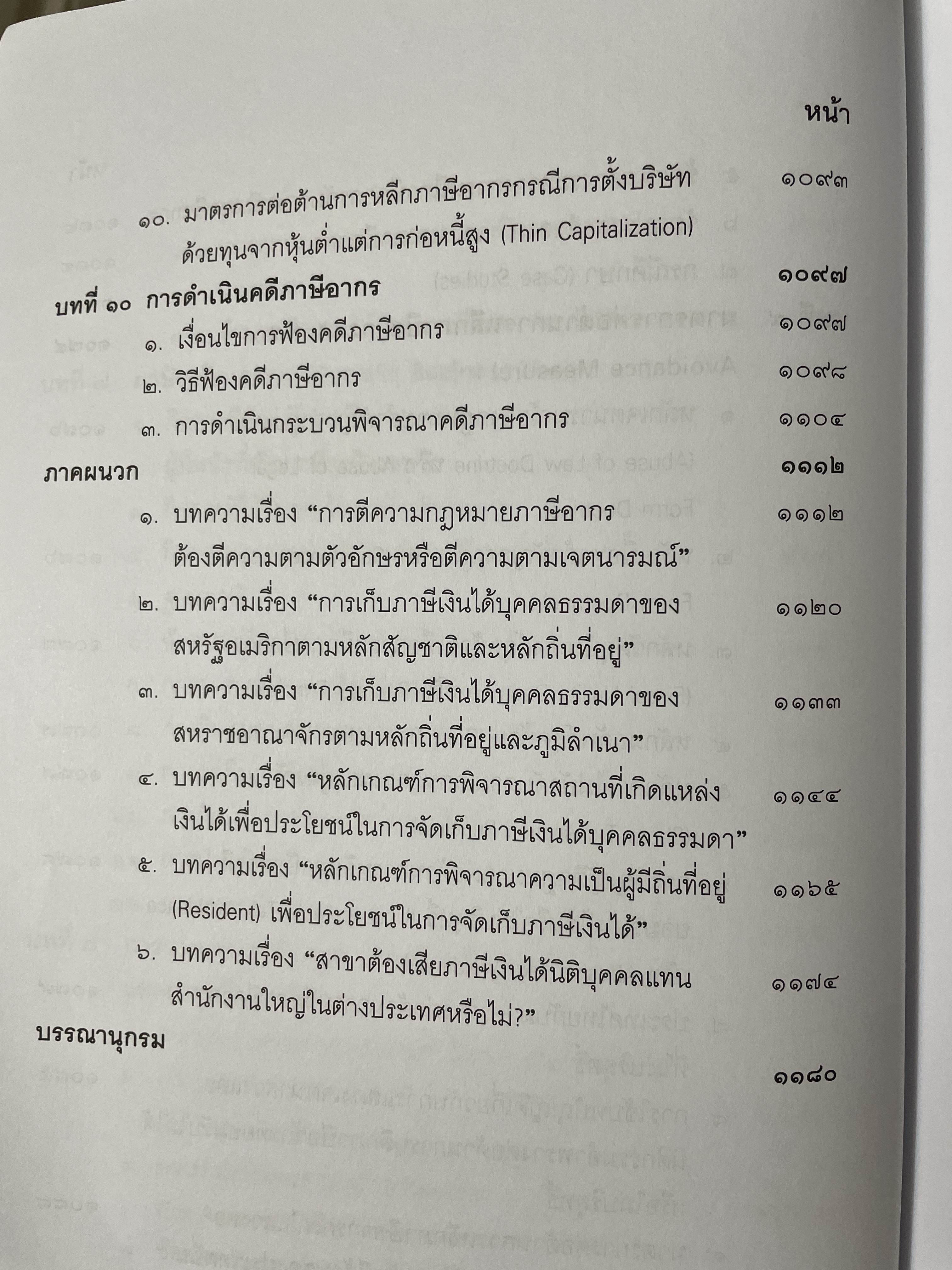 คำสอนวิชา กฎหมายภาษีอากร พิมพ์ครั้งที่ 14 แก้ไขเพิ่มเติม ผู้เขียน ศาสตราจารย์พิเศษ ชัยสิทธิ์ ตราชูธรรม 10 กก.