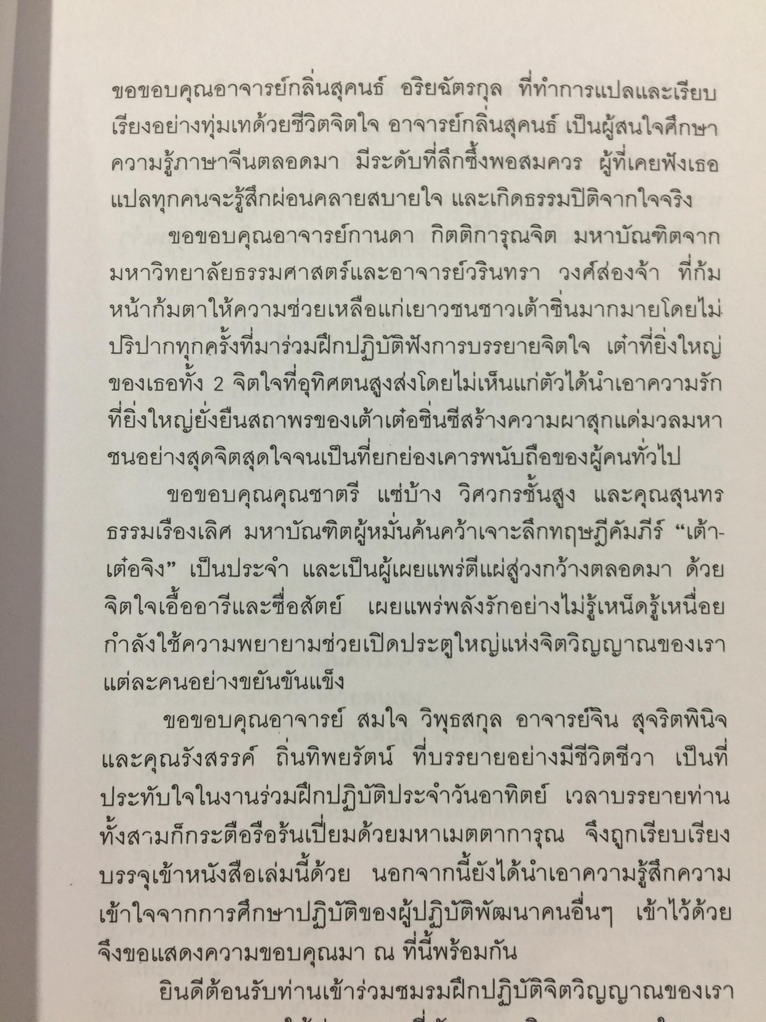 เต๋าธรรมชาติสร้างสรรค์. จิตสื่อจิตอันอัศจรรย์. โดย อาจารย์จ้าวเมี่ยวกว่อ แปลและเรียบเรียงโดย กลิ่นสุคนธ์ อริยฉัตรกุล 0 กก.