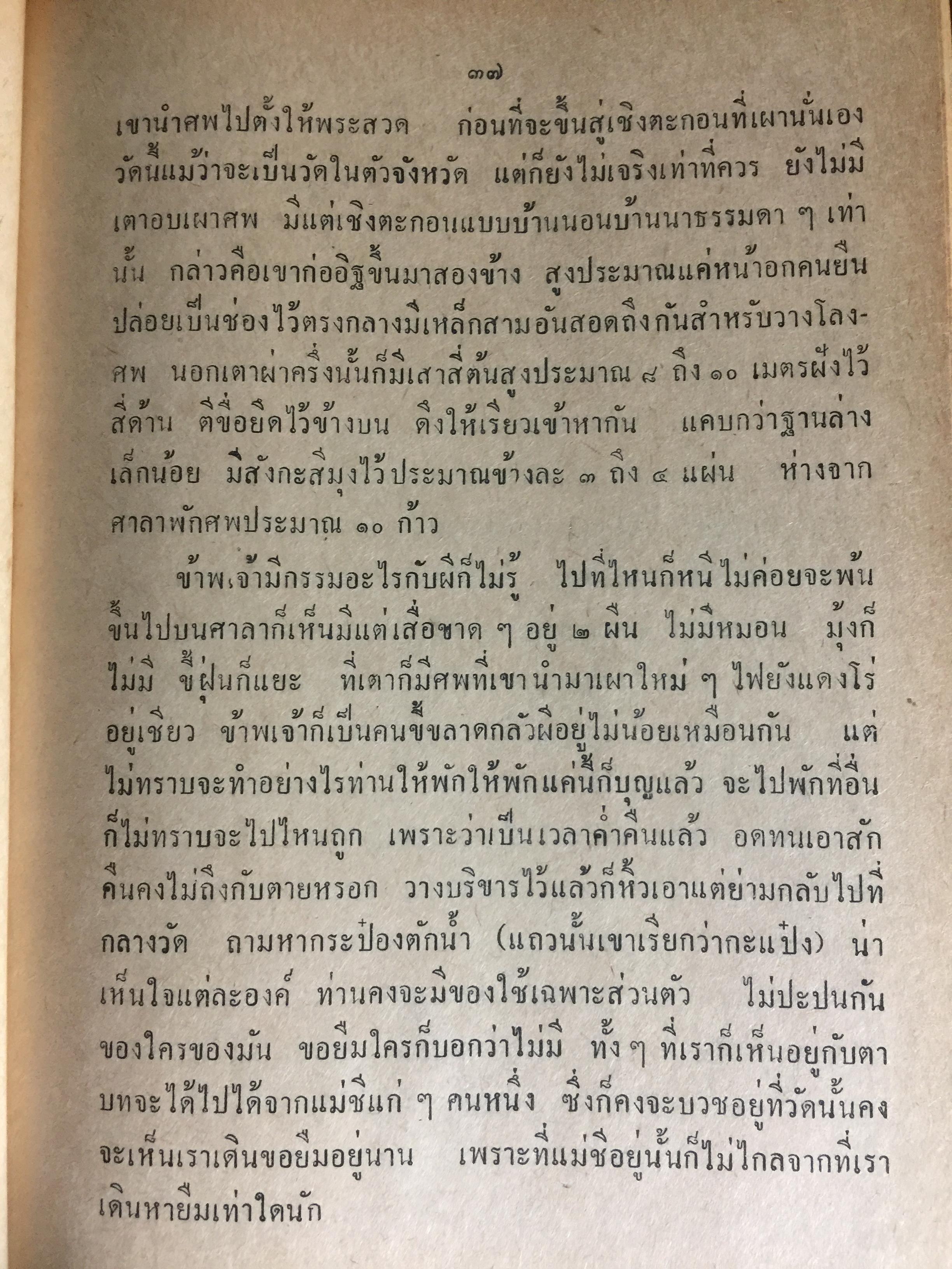 เล่าสู่กันฟัง. เชื่อก็ได้ไม่เชื่อก็ได้ จากประสบการณ์ของหลวงปู่ธัมมา พิทักษา วัดอมรทายิการาม บางกอกน้อย กทม เล่ม 5-6 0 กก.
