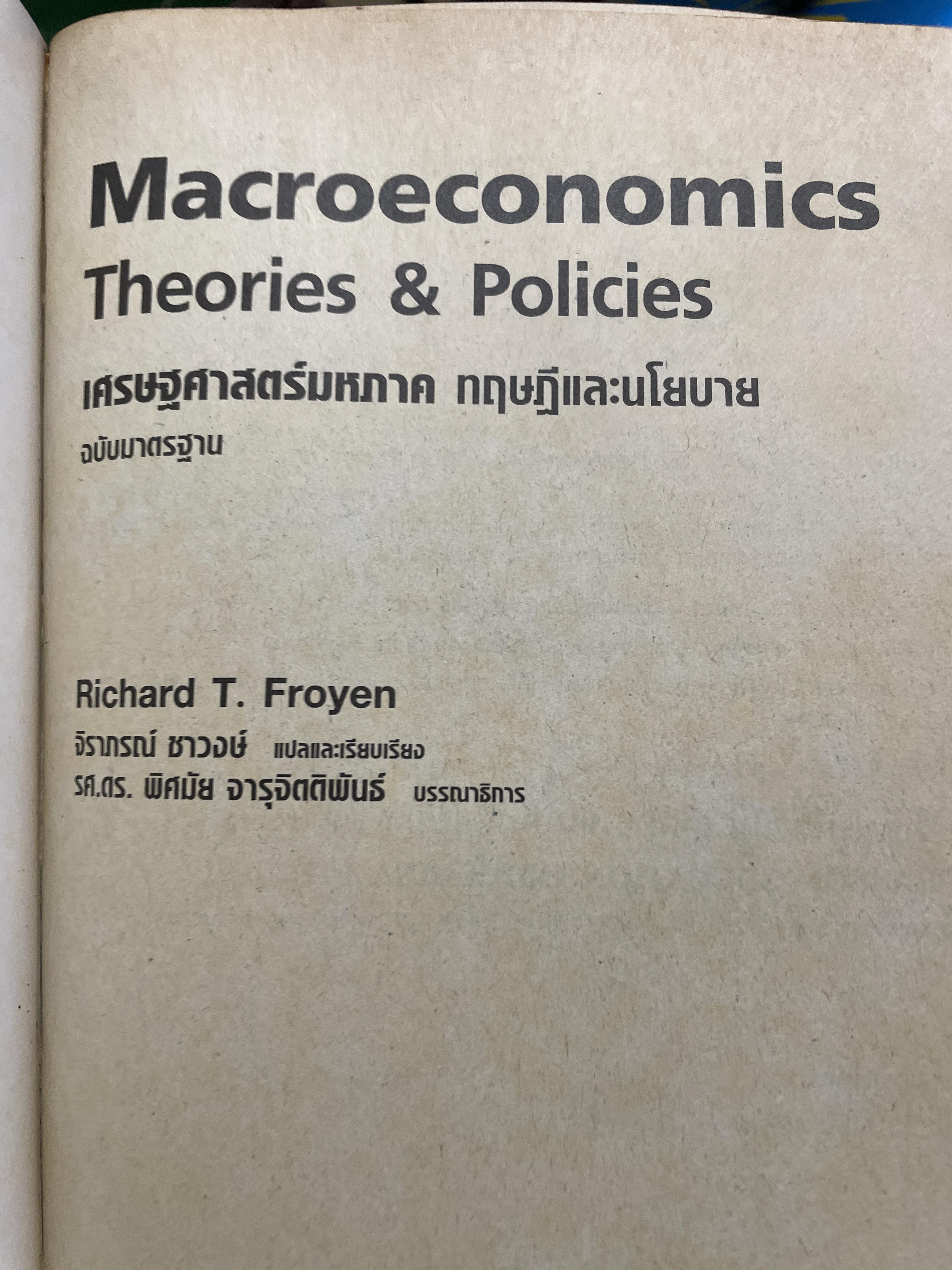 เศรษฐศาสตร์มหภาค MacroeconomicS. Theories & Policies ผู้เขียน Richard T. Froyen ตำราเศรษฐศาสตร์ระดับโลก ฉบับมาตรฐาน 1,500 กรัม