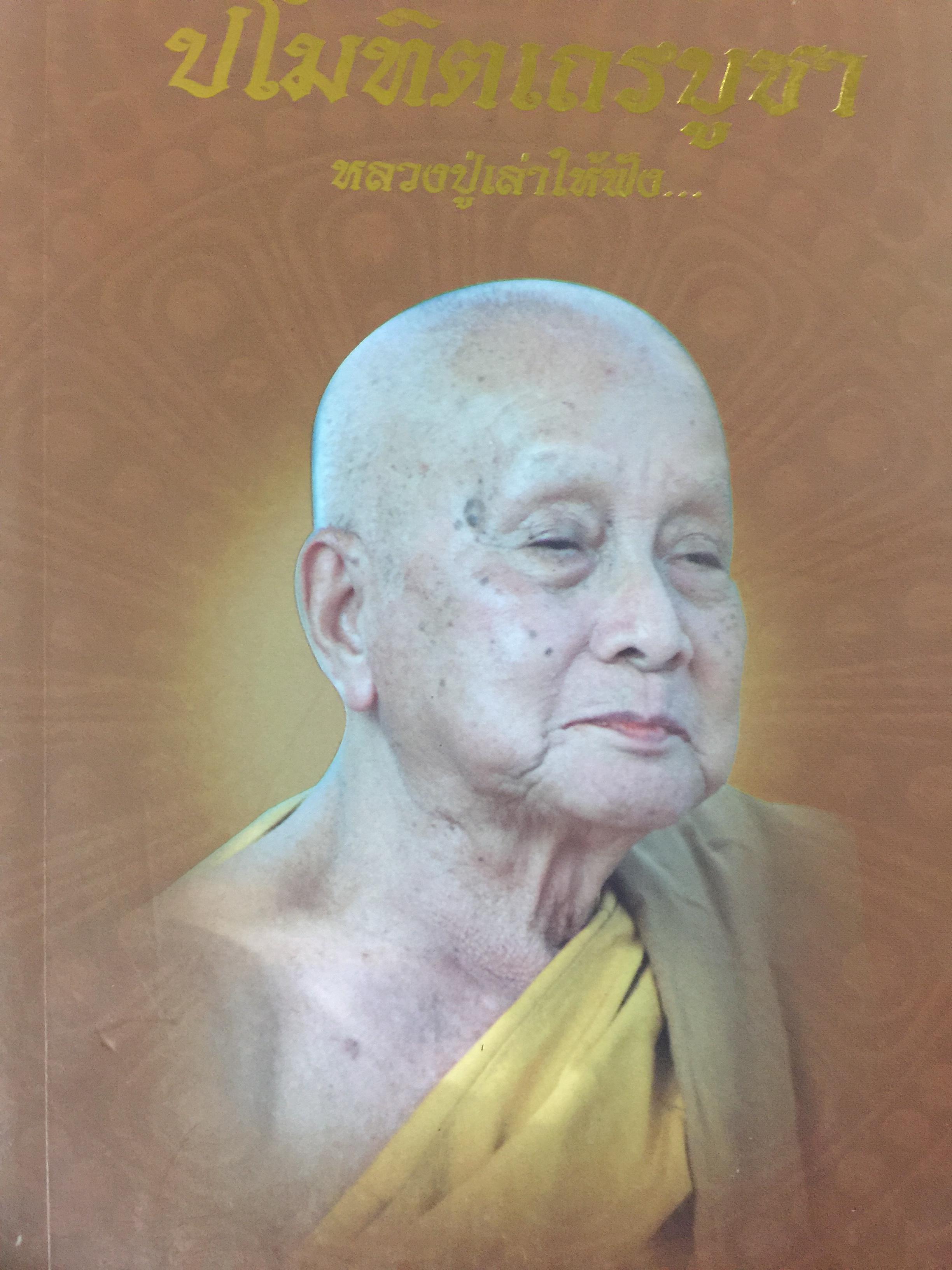 ปโมทิตเถรบูชา หลวงปู่เล่าให้ฟัง....โดย พระครูปราโมทย์ธรรมธาดา. (หลวงปู่หลอด ปโมทิโต) 0 กก.