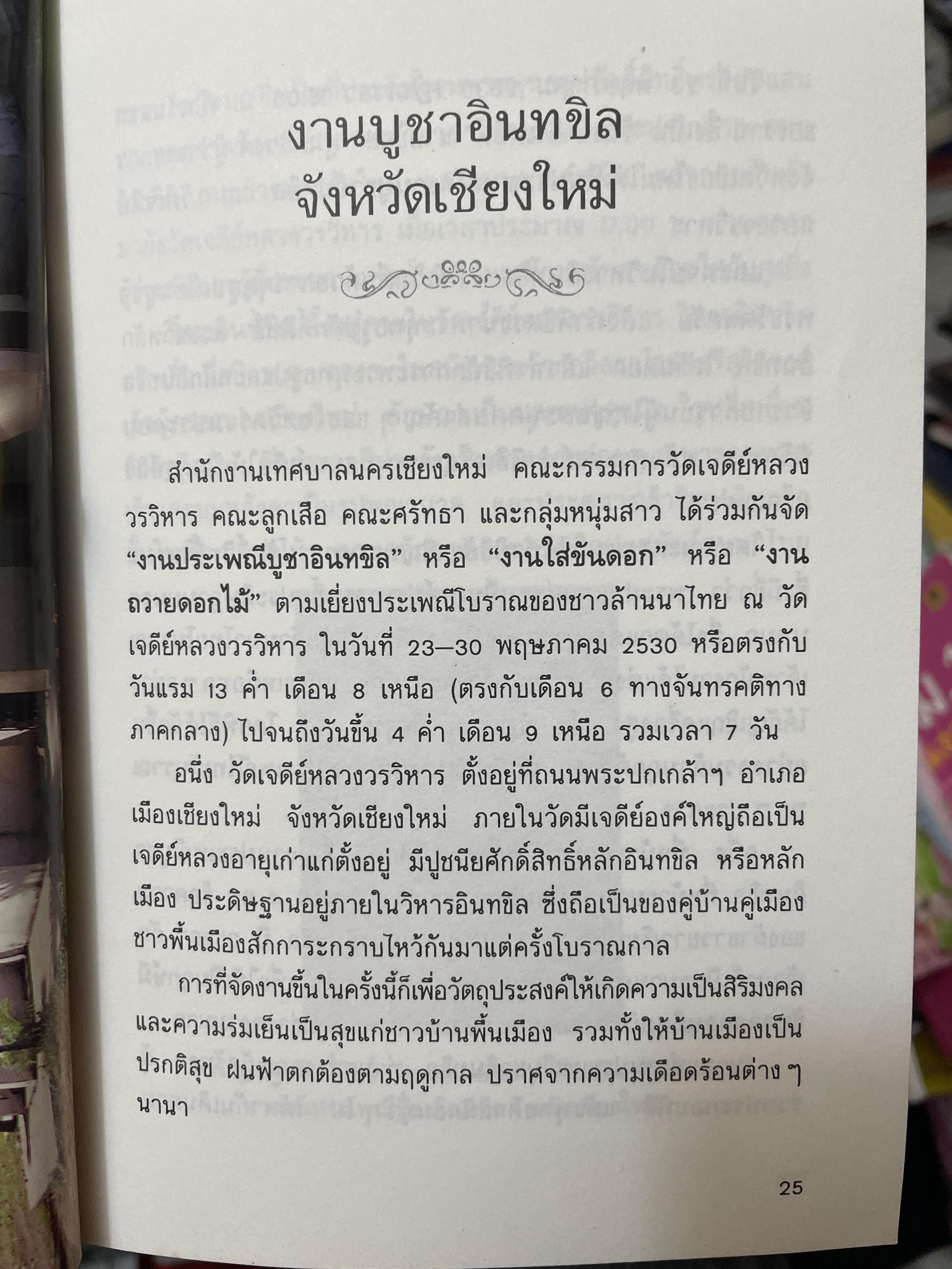 บันทึกประเพณีไทย ภาคเหนือ บันทึกตำนานประเพณีไทยอันยิ่งใหญ่จากดินแดนล้านนาไทยผู้เขียนสมพงศ์ เกรียงไกรเพชร 1,800 กรัม