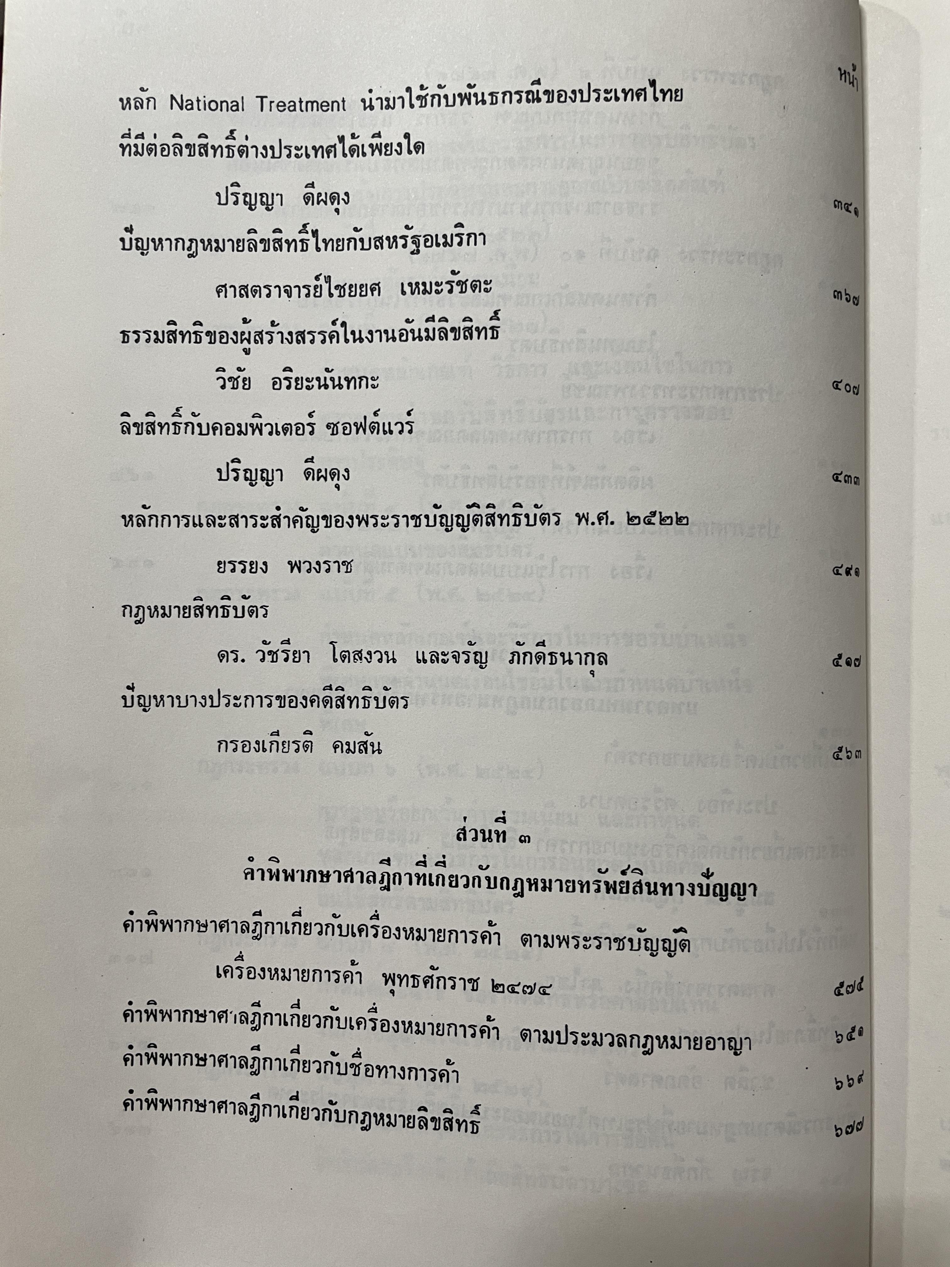 กฎหมายทรัพย์สินทางปัญญา จัดพิมพ์โดย บริการการส่งเสริมงานตุลากร 6 กก.