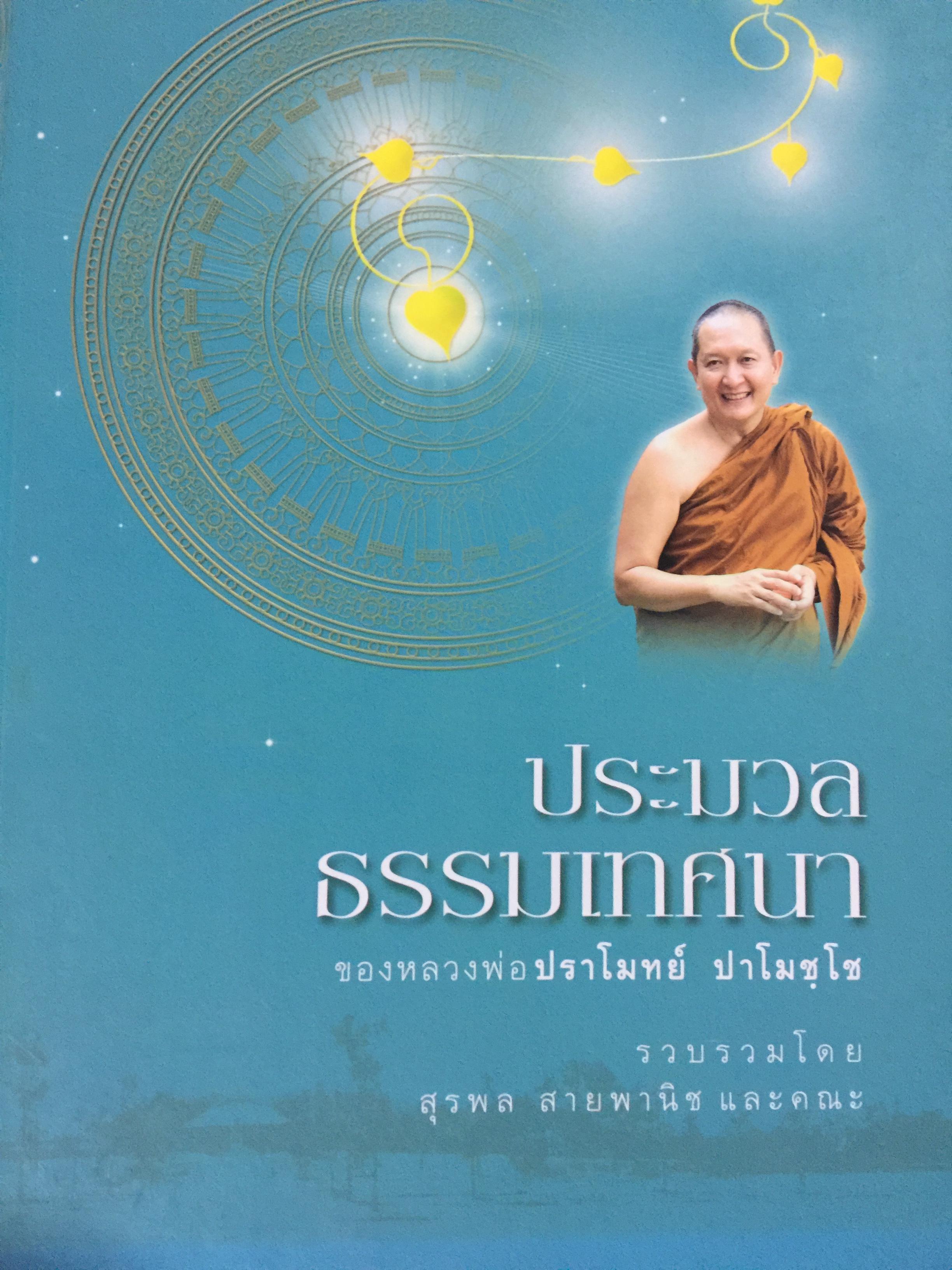ประมวลธรรมเทศนา ของหลวงพ่อปราโมทย์ ปาโมชฺโช. รวบรวมโดย สุรพล สายพานิช และคณะ 6,500 กรัม