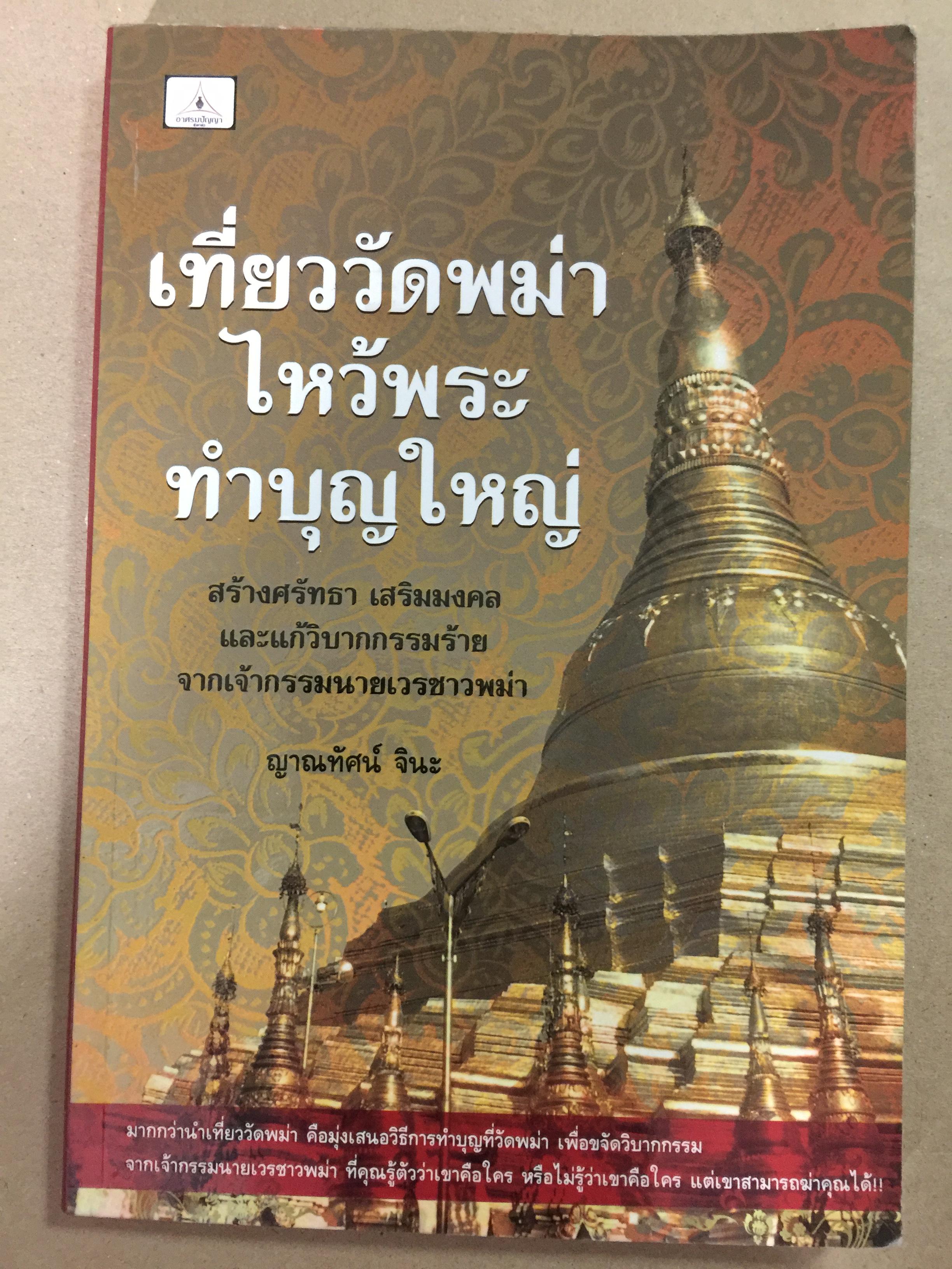 เที่ยววัดพม่า ไหว้พระ ทำบุญใหญ่. สร้างศรัทธาเสริมมงคลและแก้วิบากกรรมร้าย จากเจ้ากรรมนายเวรชาวพม่า. ผู้เขียน ญาณทัศน์ จินะ 1,500 กรัม
