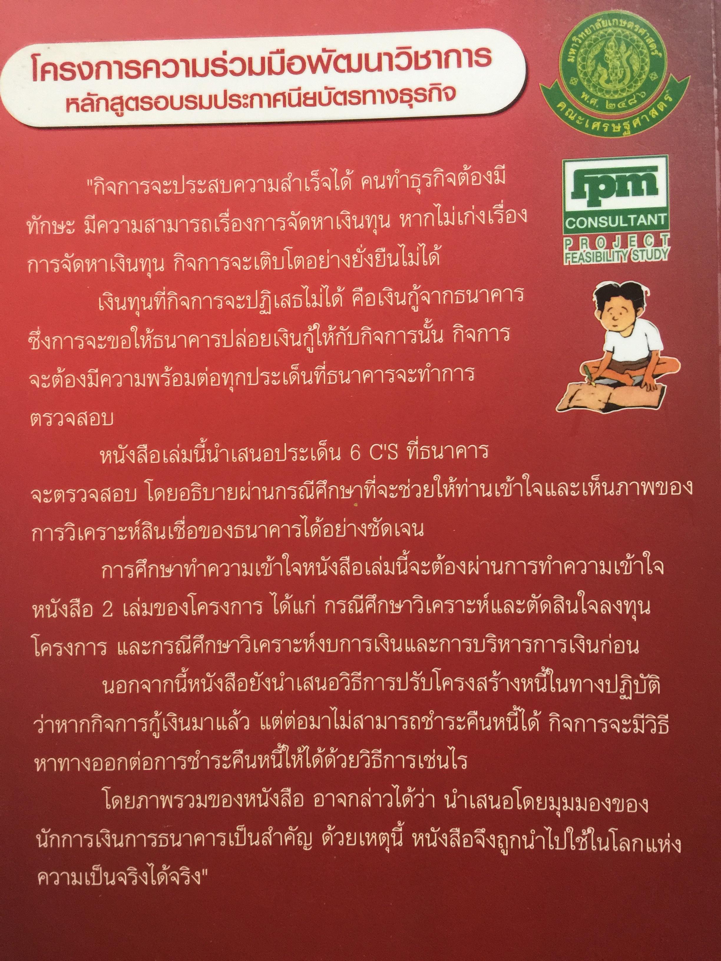 กรณีศึกษา การกู้เงินธนาคารและปรับโครงสร้างหนี้. การอบรมที่ยืนยันความเชี่ยวชาญการบริหารจัดการธุรกิจ โดย ชาย กิตติคุณาภรณ์ / ศิริพร กองเปง และทีมงาน 0 กก.