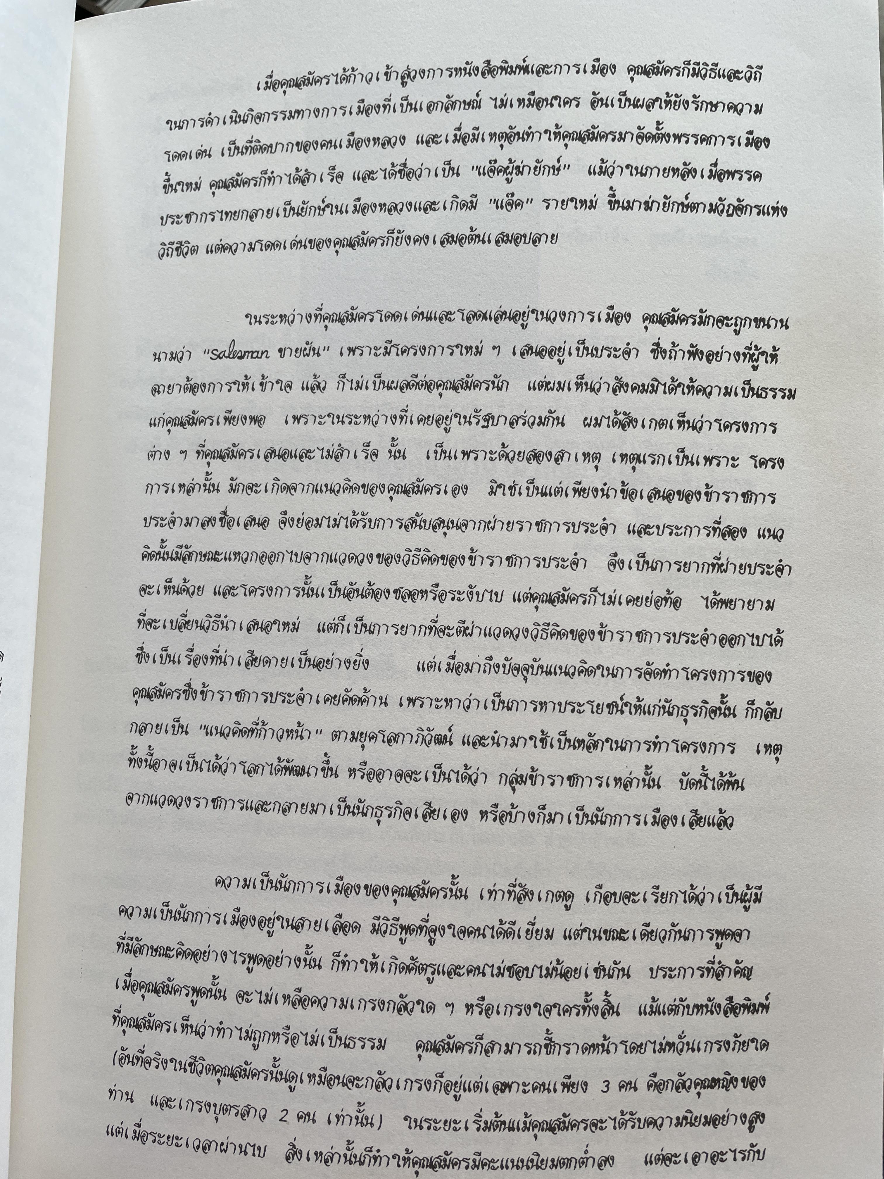 สมัคร 60 สมัคร สุนทรเวช หัวหน้าพรรคประชากรไทยและอดีตนายกรัฐมนตรี 6,500 กรัม