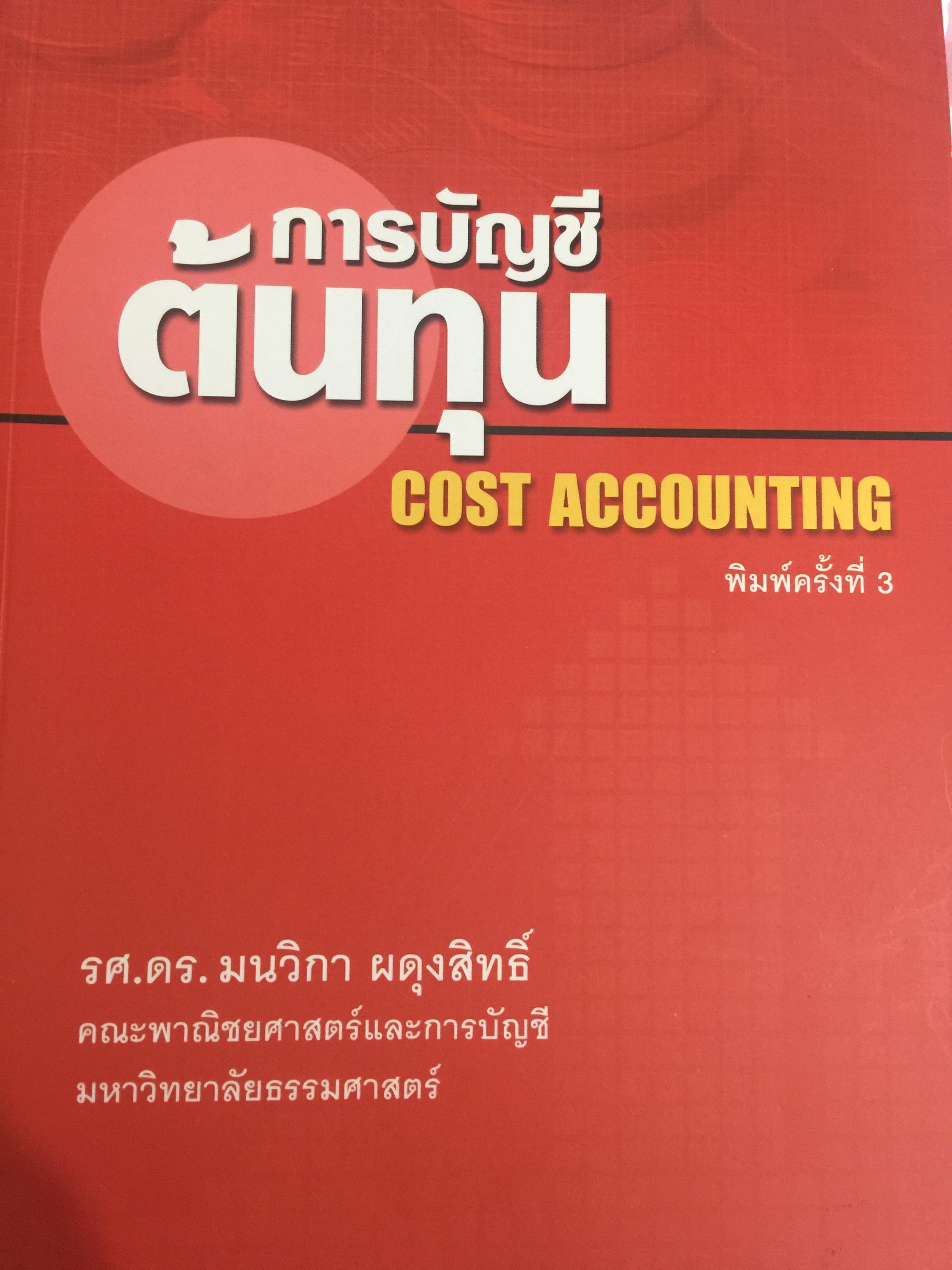 การบัญชีต้นทุน. COST ACCOUNTING. ผู้เขียน รศ.ดร.มนวิภา ผดุงสิทธิ์ คณะพาณิชยศาสตร์และการบัญชี มหาวิทยาลัยธรรมศาสตร์ 0 กก.