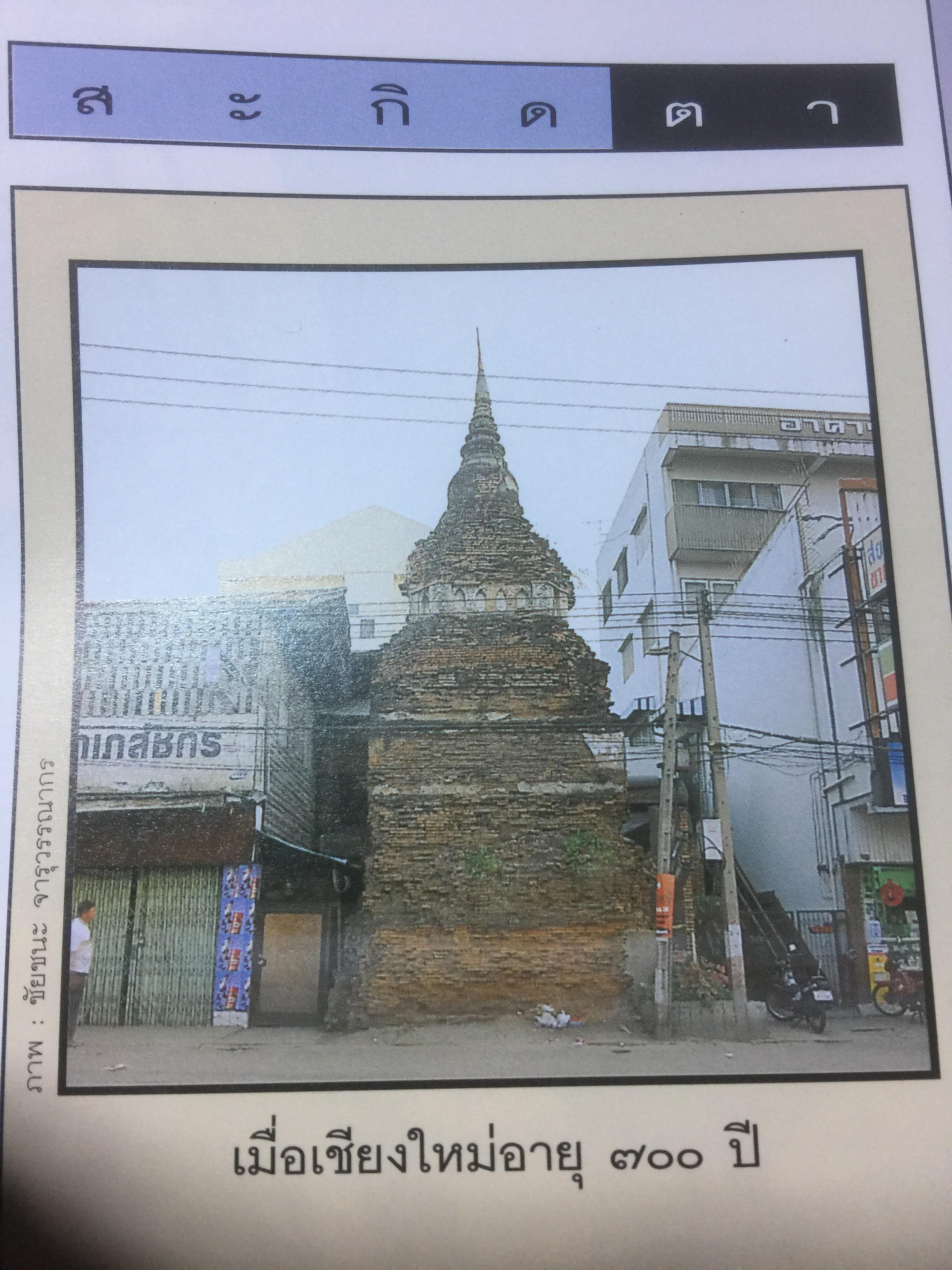 700 ปี นพบุรีศรีนครพิงค์ เชียงใหม่ หนังสือสารคดี ฉบับที่ 135 ปีที่ 12 เดือนพฤษภาคม 2539 2,500 กรัม