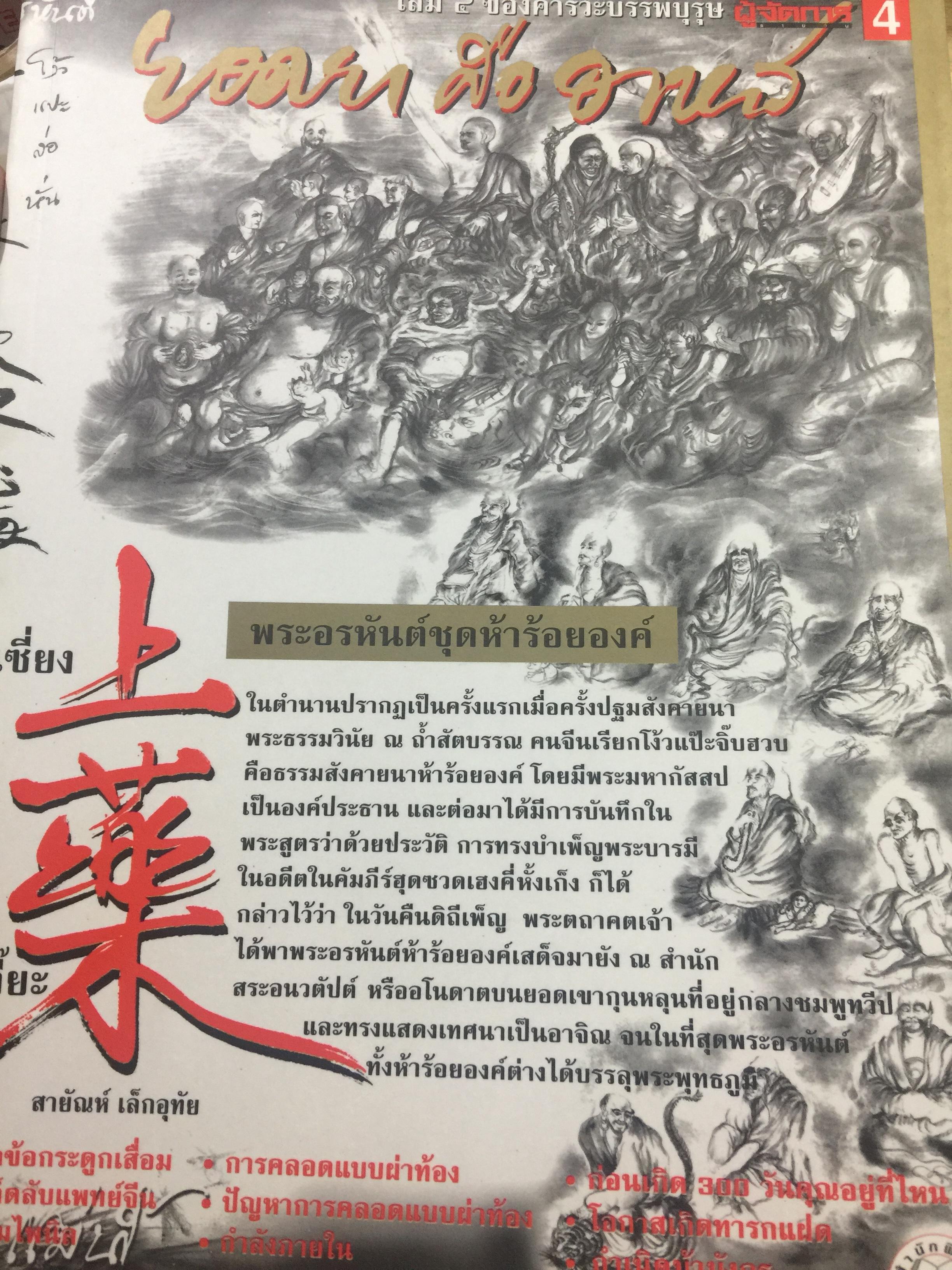 คารวะบรรพบุรุษ ชุด ยอดยาคืออาหาร. ผู้เขียน สายัณห์ เล็กอุทัย สำนักพิมพ์ ผู้จัดการ 0 กก.