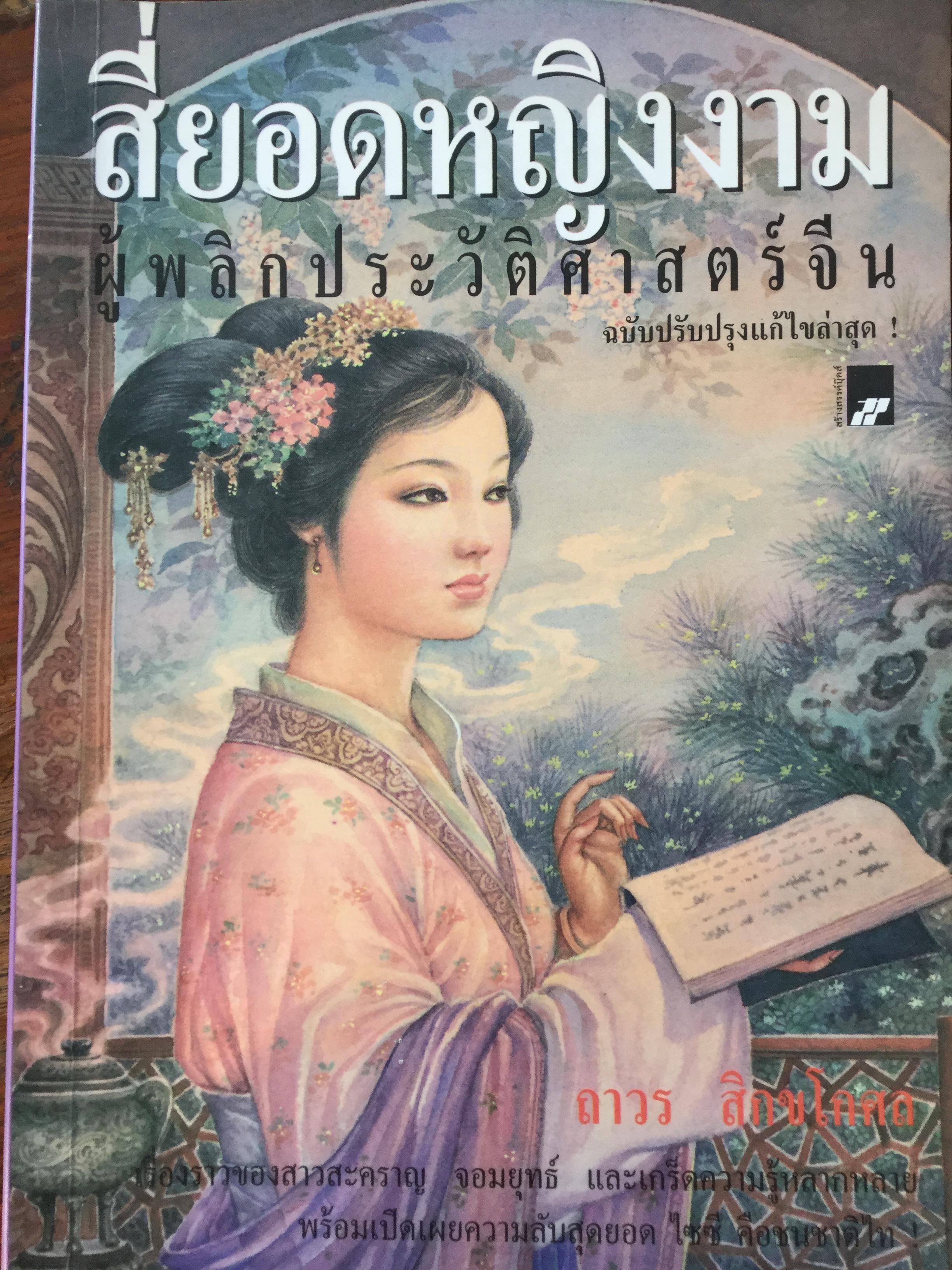 สี่ยอดหญิงงาม ผู้พลิกประวัติศาสตร์จีน. เรื่องราวของสาวสะคราญ จอมยุทธ์ และเกร็ดความรู้หลากหลาย พร้อมเปิดเผยความลับสุดยอด ไซซี คือชนชาติไท. ผู้เขียน ถาวร สิกขโกศล 2 กก.