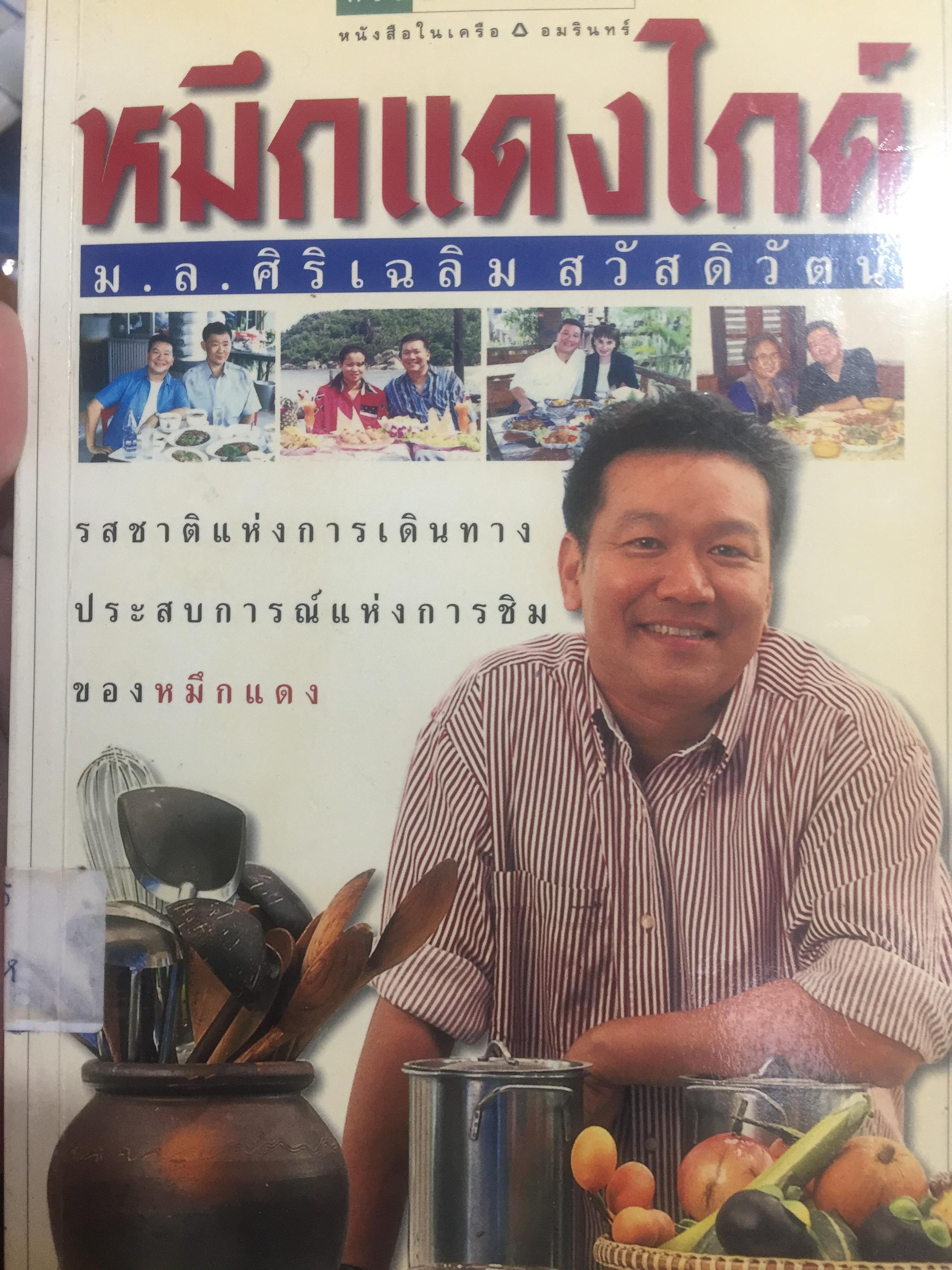 หมึกแดงไกด์. ม.ล.ศิริเฉลิม สวัสดิวัฒน์ รสชาติแห่งการเดินทาง ประสบการณ์แห่งการชิมของหมึกแดง 1 กก.