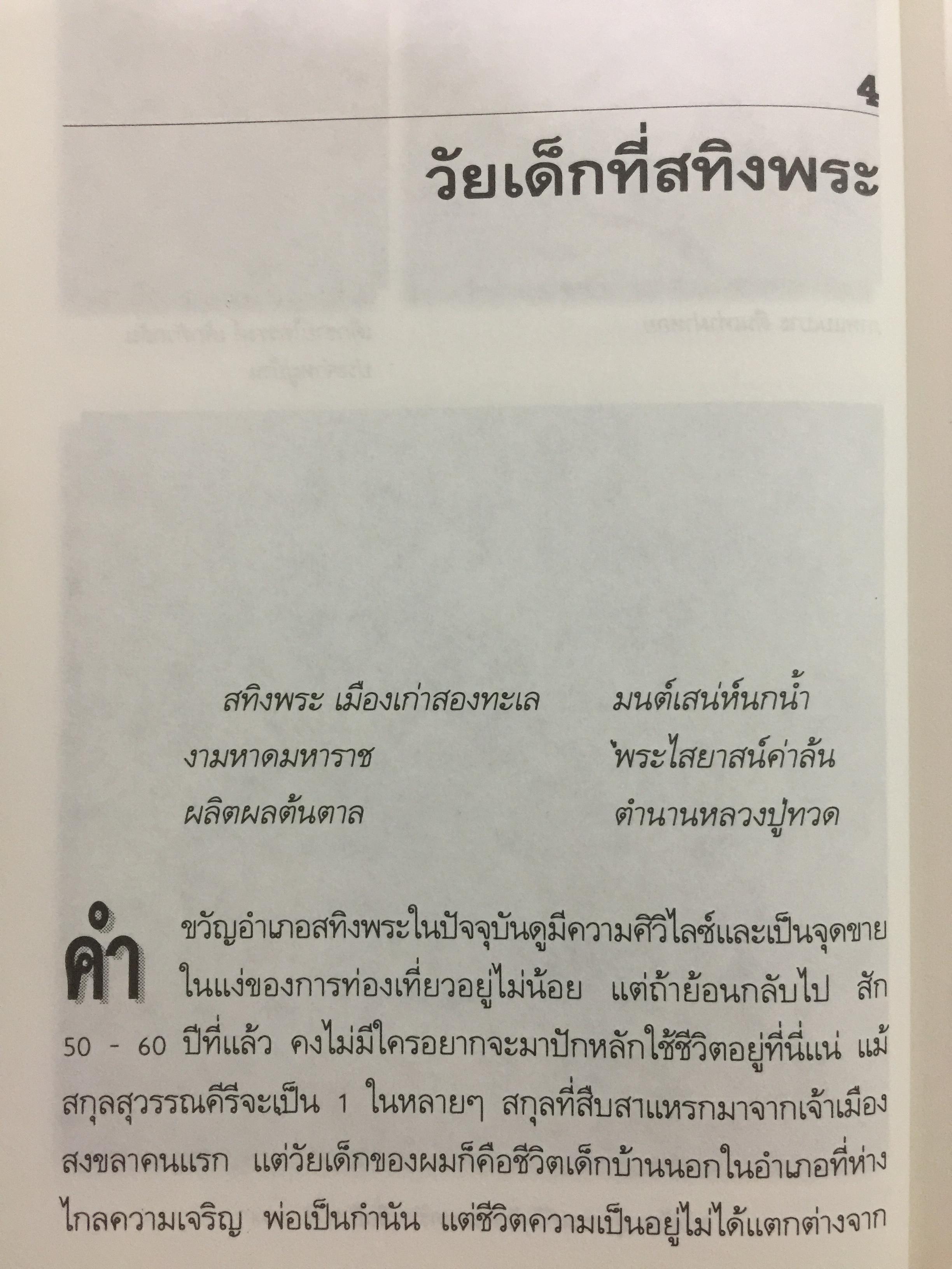 ไตรรงค์ สุวรรณคีรี. ทองแดงของจริง. บันทึกชีวิตรสชาติครบเครื่อง ลงตัวเหมือนนำ้บูดู เผ็ดเหมือนแกงคั่วกลิ้ง มันเหมือนสะตอเผา 800 กรัม
