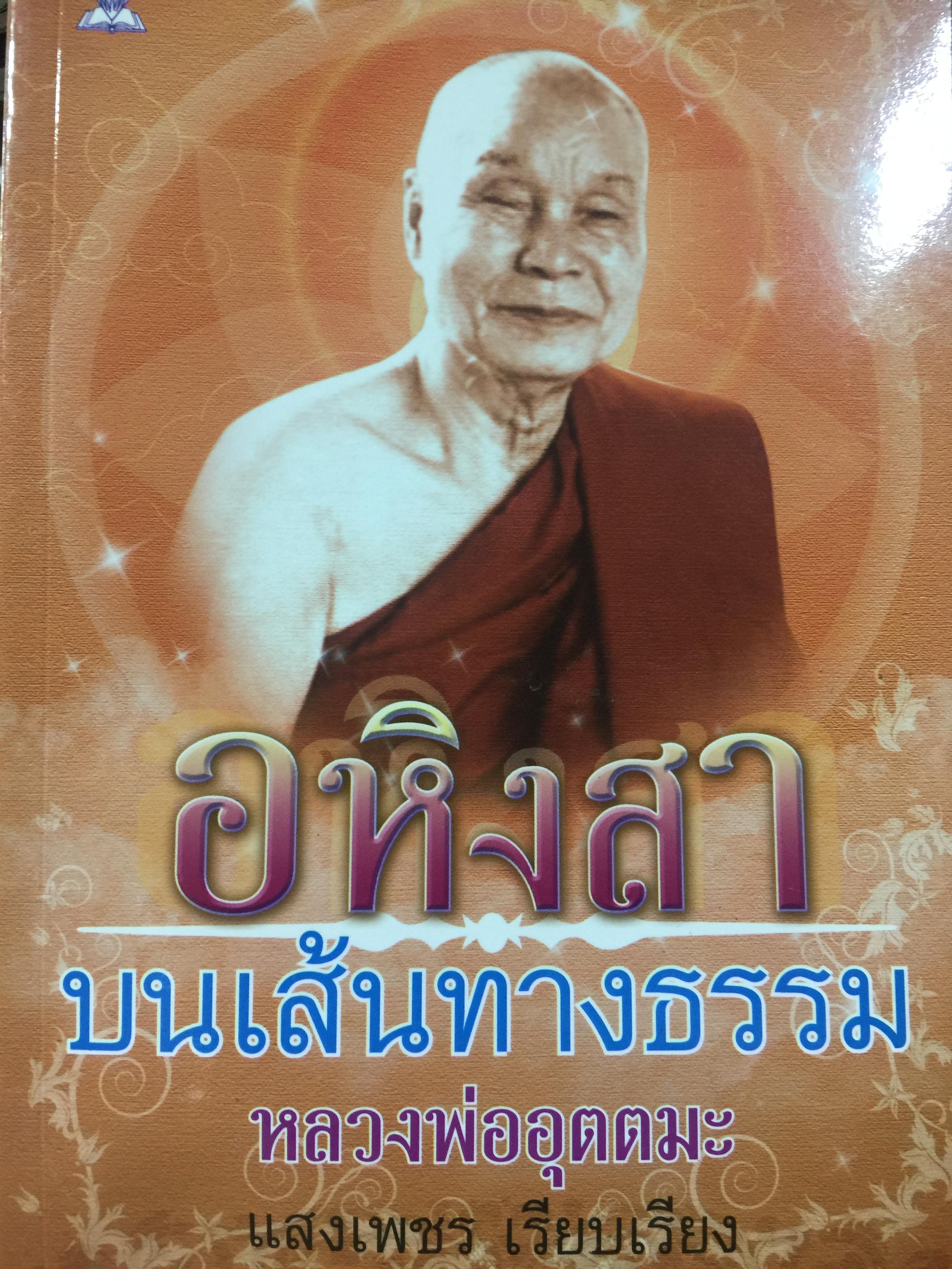 อหิงสา. บนเส้นทางธรรม. หลวงพ่ออุตตมะ. แสงเพชร เรียบเรียง 0 กก.