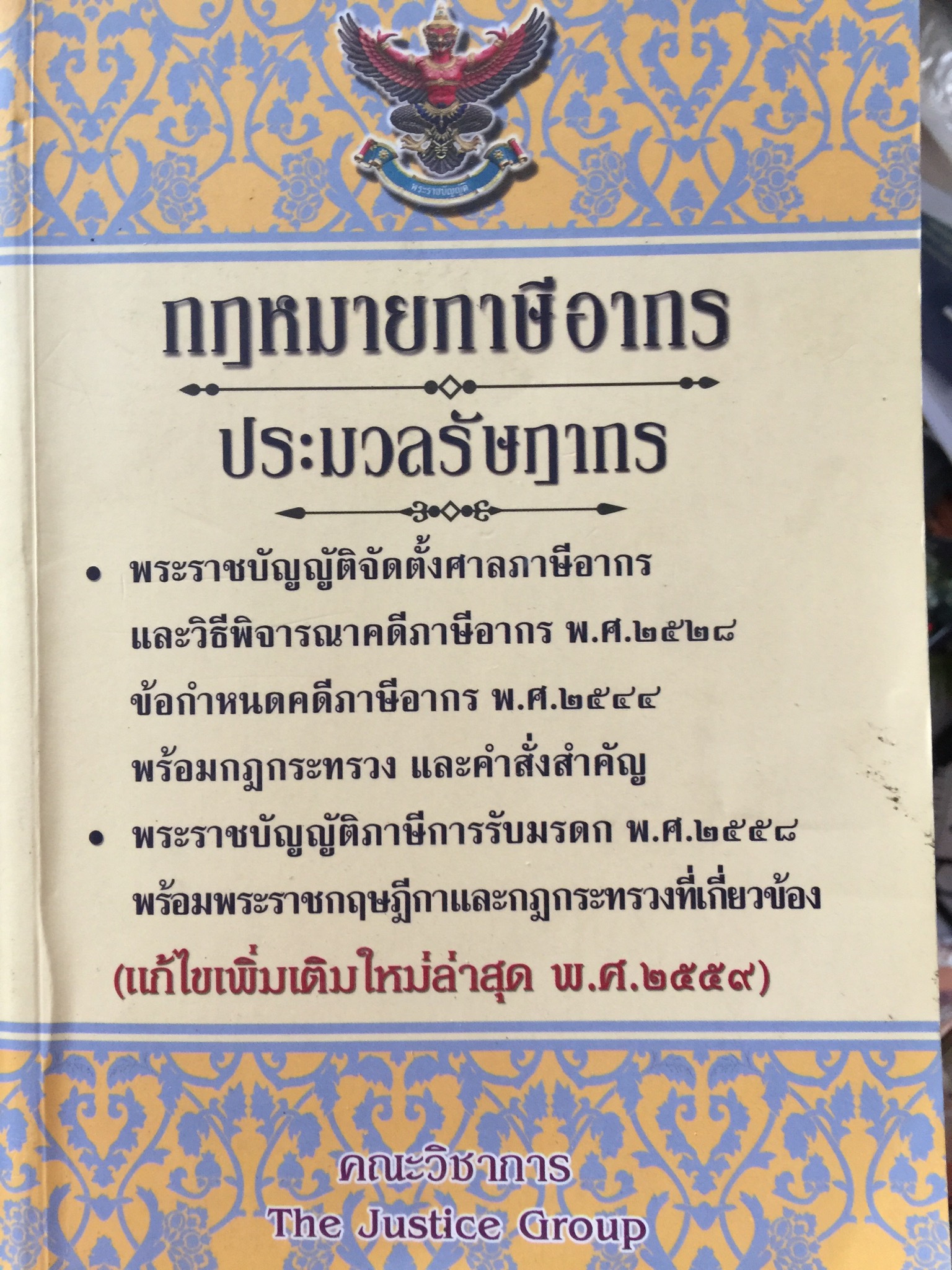 กฎหมายภาษีอากร. ประมวลรัษฎากร พรบ.จัดตั้งศาลภาษีอากรและวิธีพิจารณาคดีภาษีอากร พ.ศ.2528 พรบ.ภาษีการรับมรดก พ.ศ.2558 0 กก.