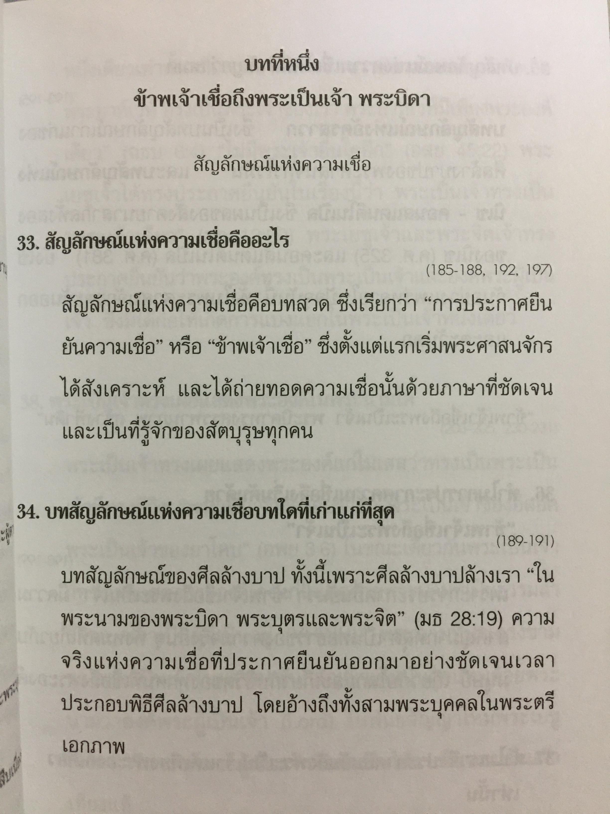 ประมวลคำสอน พระศาสนจักรคาทอลิก. Compendium Catechism of the Catholic Church 3 กก.