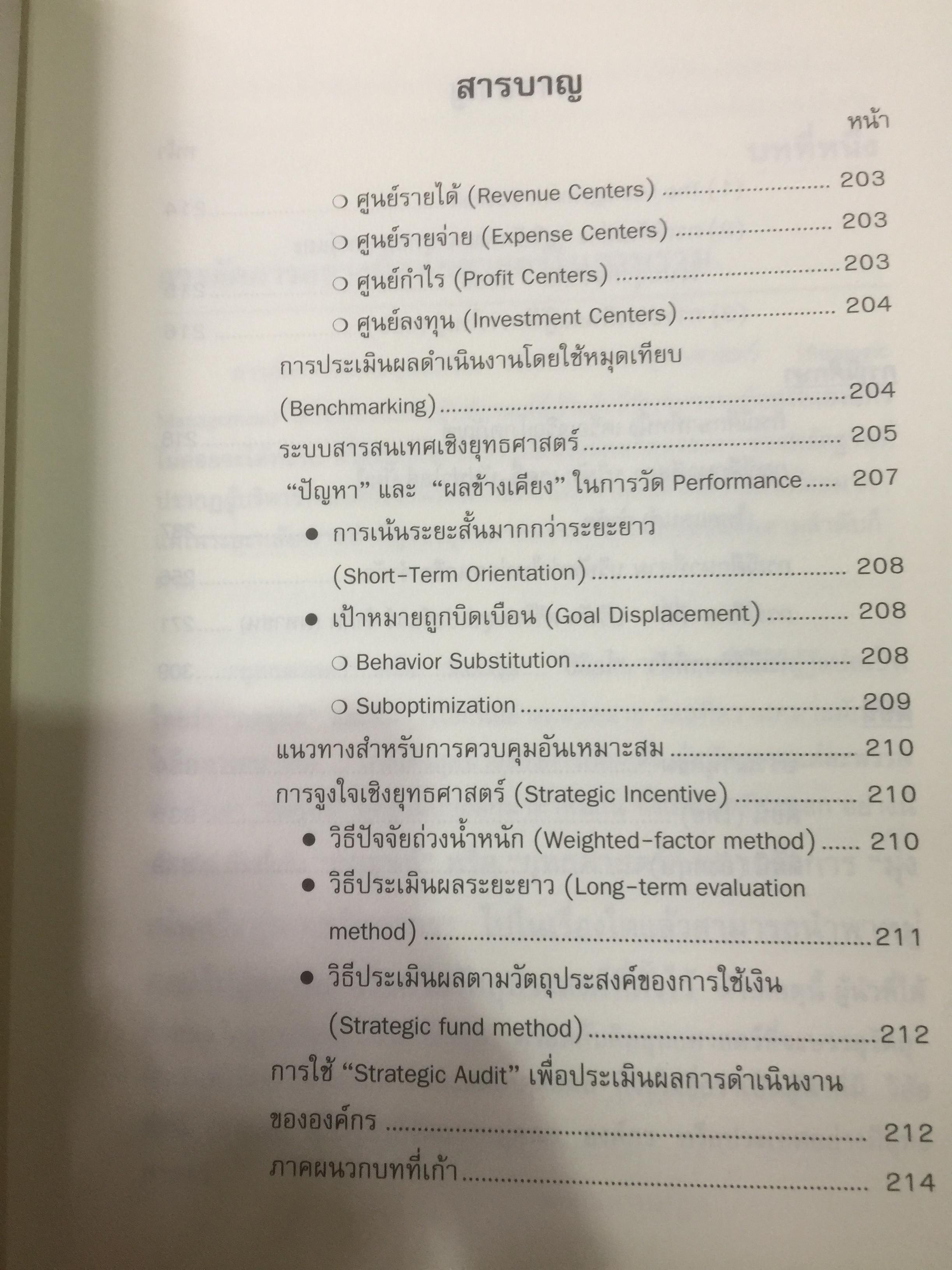 การจัดการเชิงยุทธศาสตร์ สำหรับ CEO STRATEGIC MANAGEMENT ผู้เขียน รศ.บุญเกียรติ ชีวะตระกูลกิจ 0 กก.