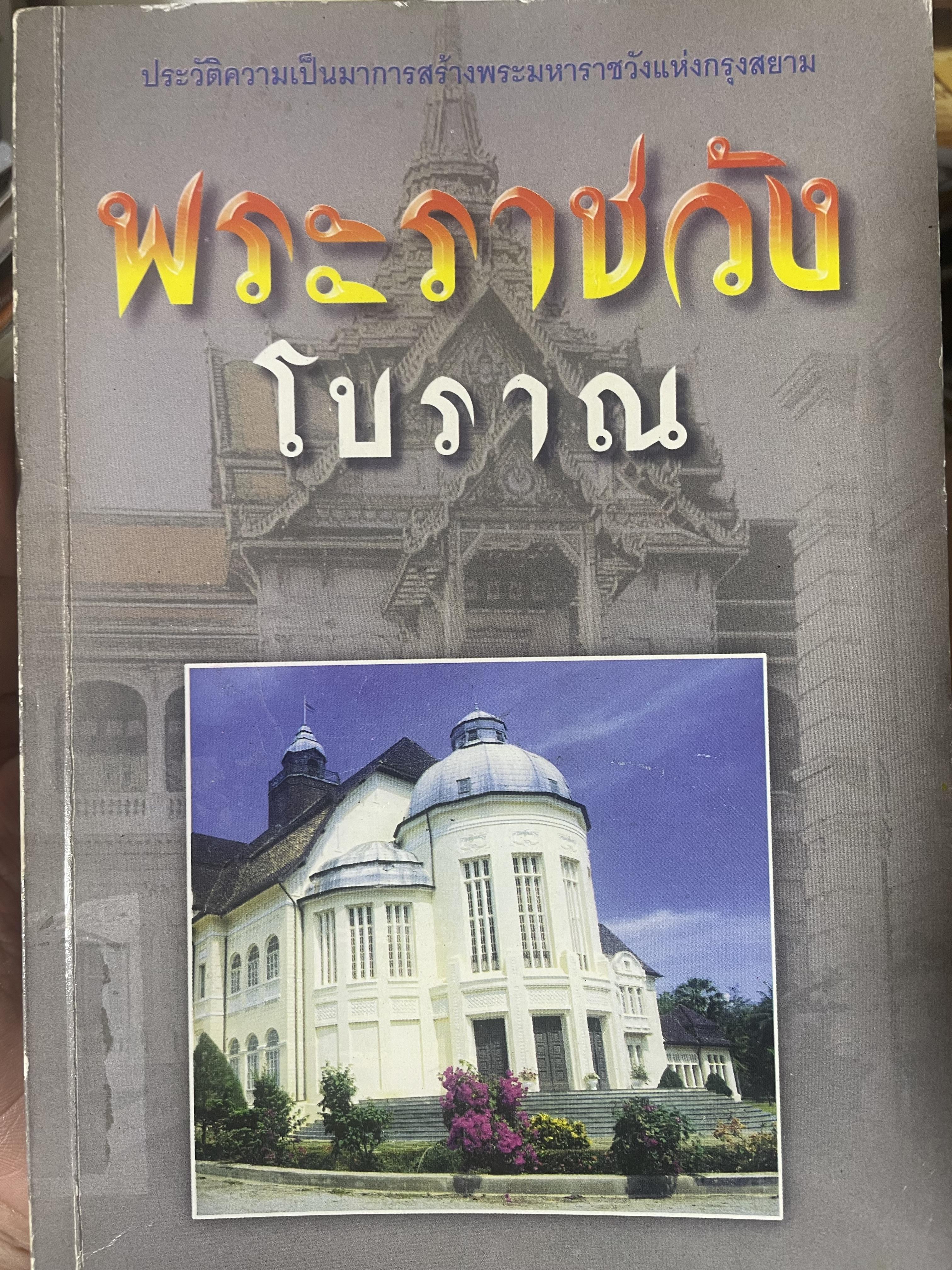 พระราชวังโบราณ(ของไทย) ประวัติความเป็นมาการสร้างพระมหาราชวังแห่งกรุงสยาม เป็นหนังสือมือสองสภาพดี 500 กรัม