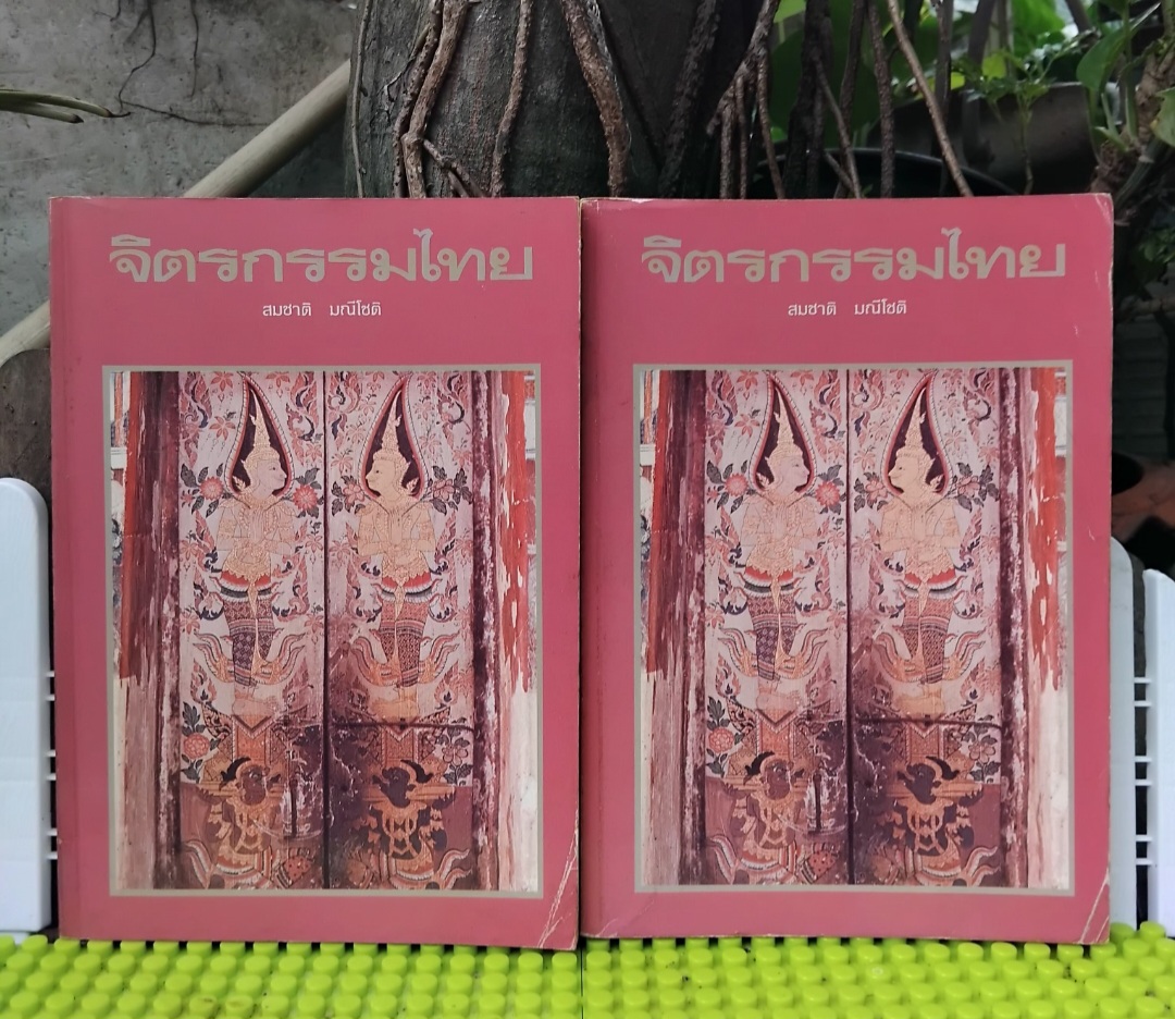 จิตรกรรมไทย หนังสือศิลปกรรมไทยหายาก