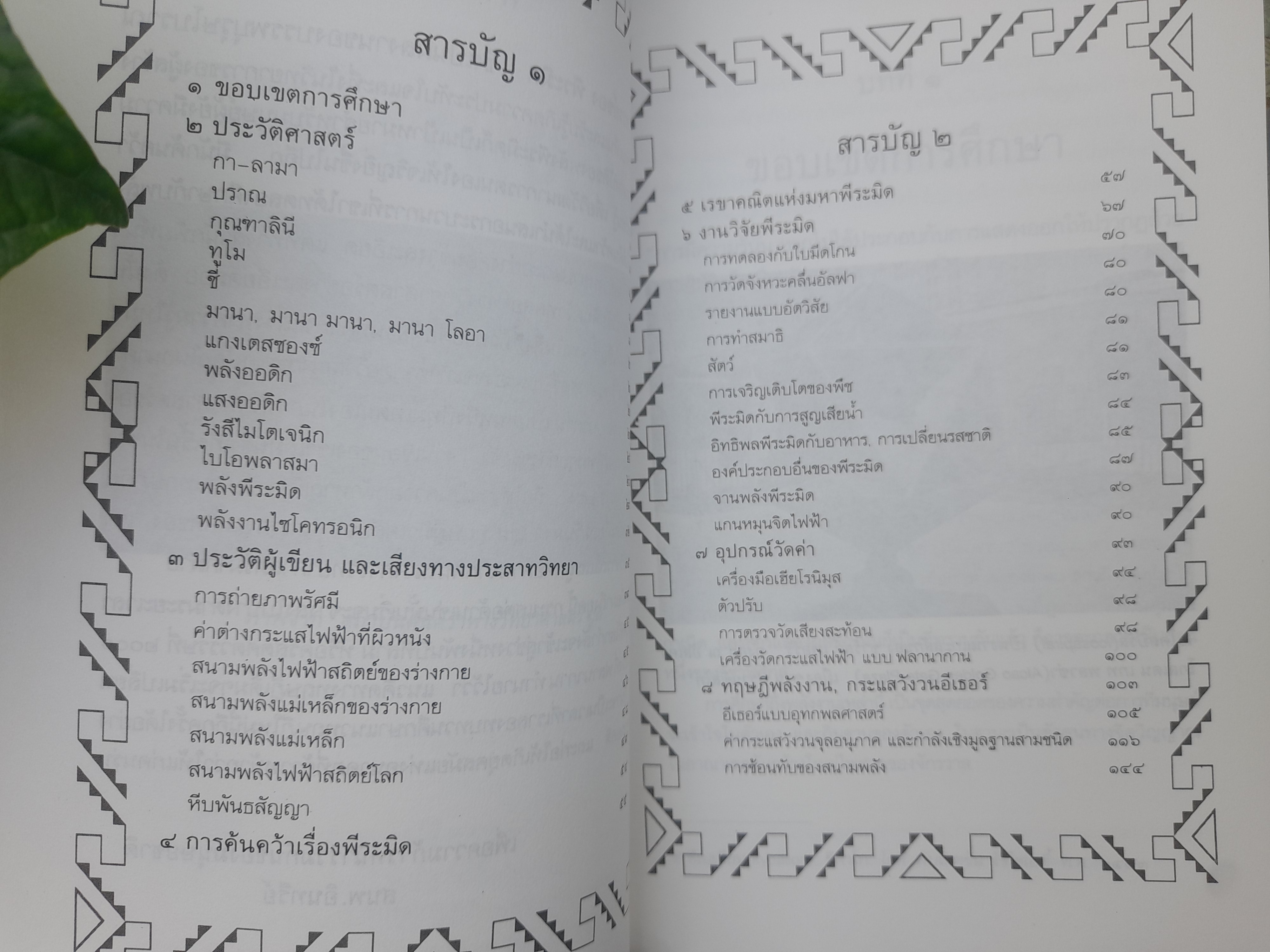 พลังพีระมิด Power of PYRAMID โดย สิงห์คำ โต๊ะงาม งานเขียนที่นักวิทยาศาสตร์ได้ทำวิจัยออกมา