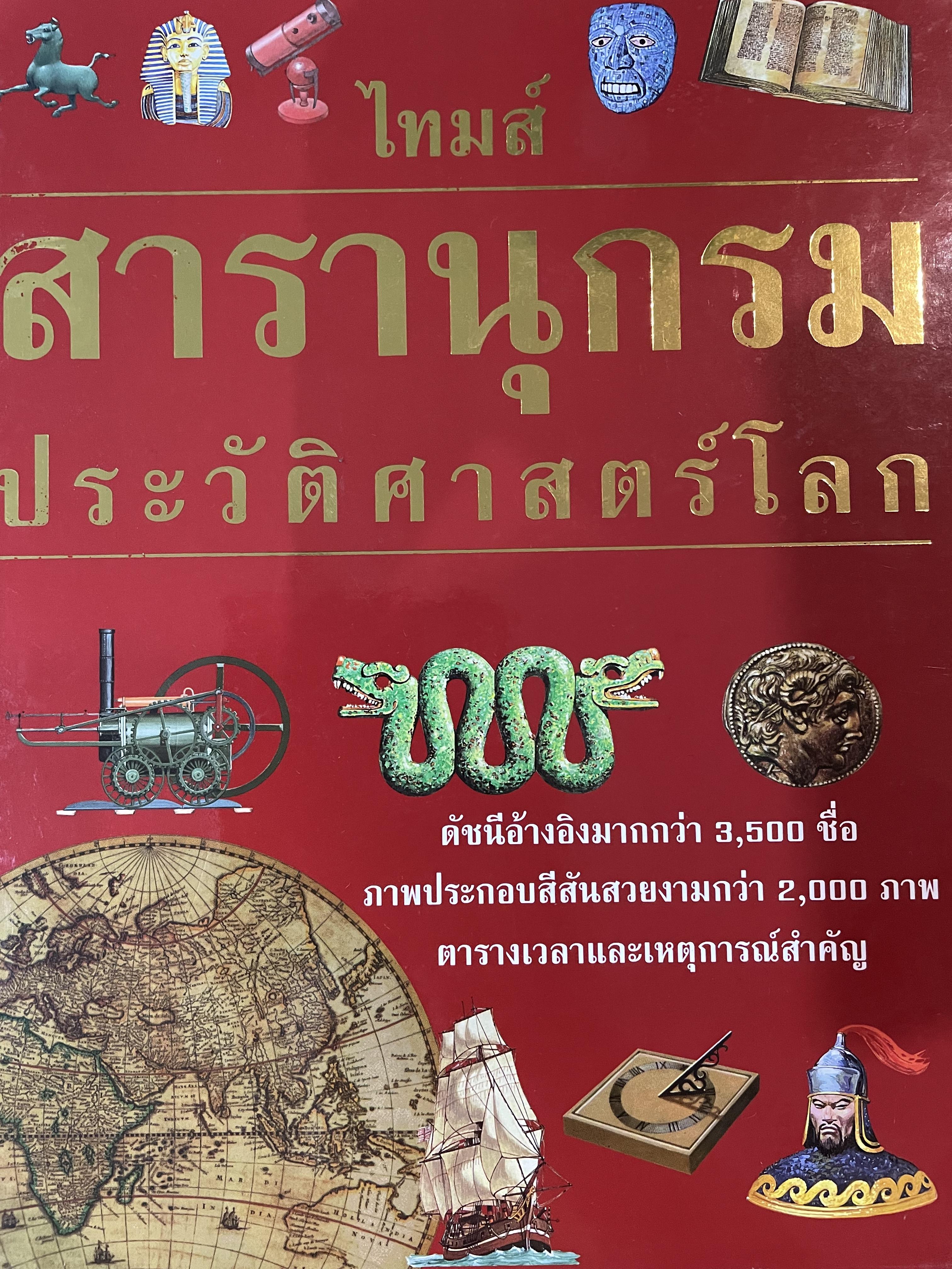Times. สารานุกรมประวัติศาสตร์โลก มีดัชนีอ้างอิงมากกว่า 3,500 ชื่อ ภาพประกอบสีสันสวยงามกว่า 2,000 ภาพ ตาราเวลาและเหตุการณ์สำคัญ 0 กก.
