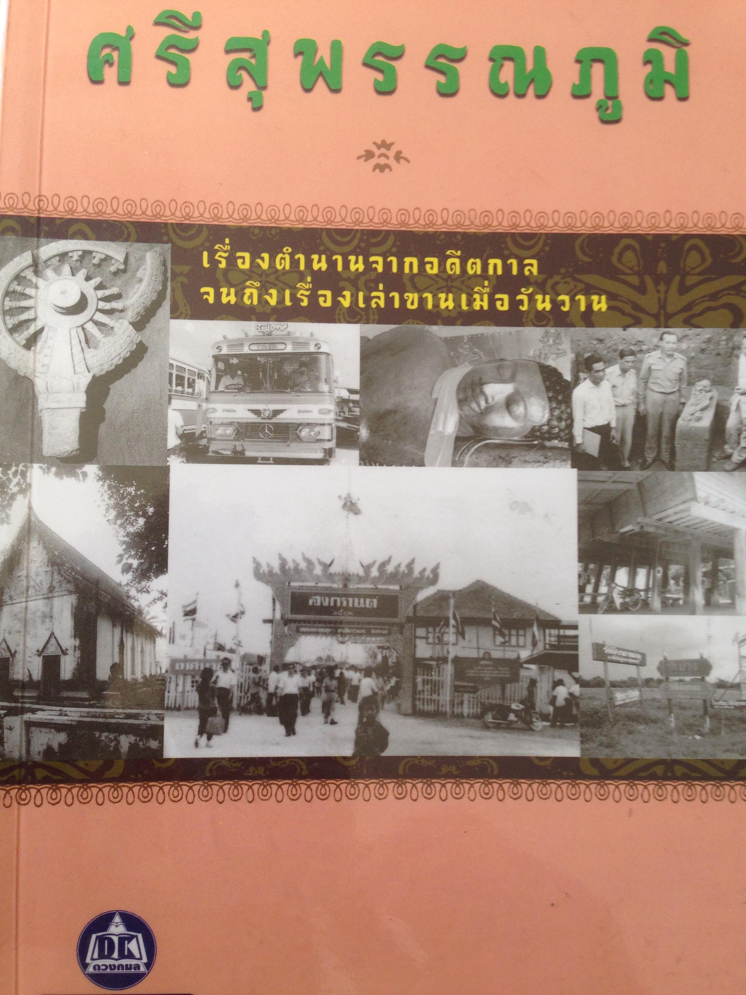 หนังสือเกี่ยวกับสุพรรณบุรี 1)ศรีสุพรรณภูมิ 2) ตำนานเสือเมืองสุพรรณ 3) เที่ยวบ้านเราสุขใจไปสุพรรณ 5,500 กรัม