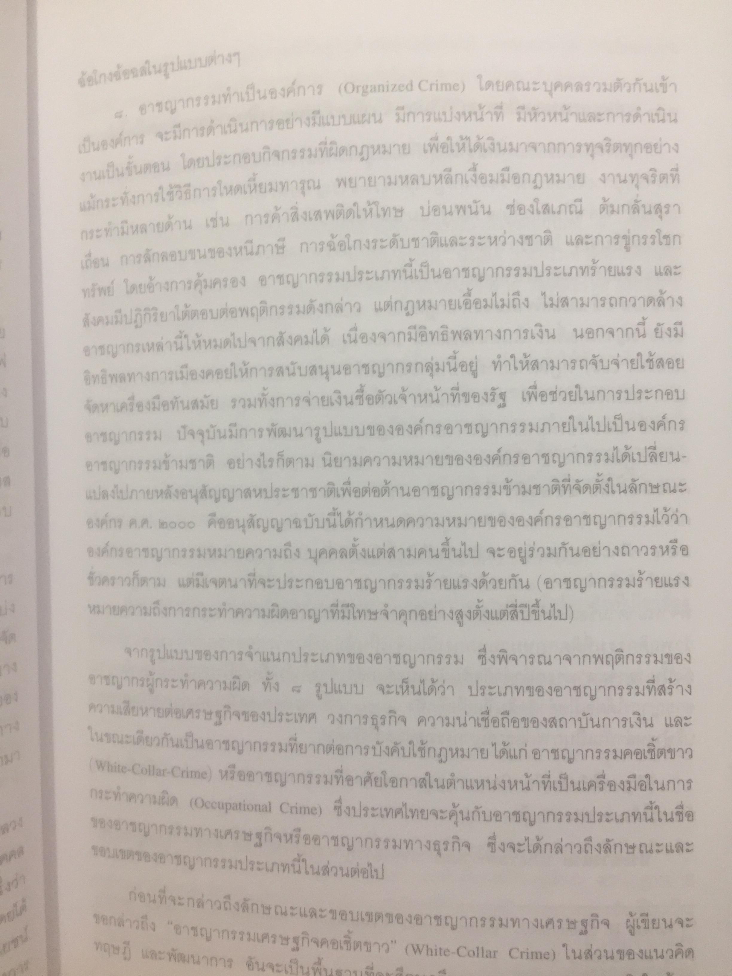อาชญากรรมทางเศรษฐกิจ. Economic Crime. ผู้เขียน ศาสตราจารย์ วีระพงษ์ บุญโญภาส คณะนิติศาสตร์ จุฬาลงกรณ์มหาวิทยาลัย 0 กก.