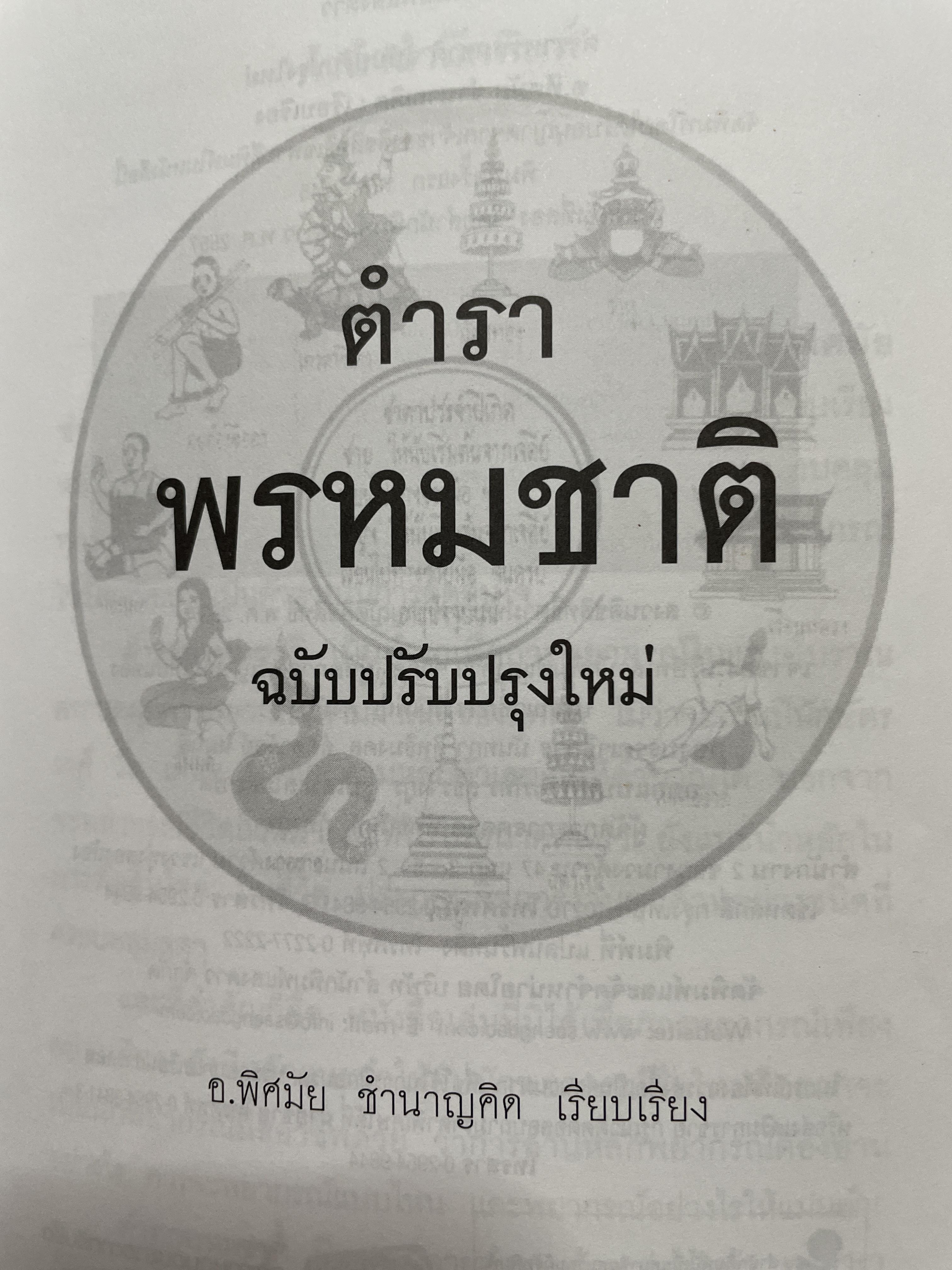 ตำราพรหมชาติ ฉบับปรับปรุงใหม่ ศาสตร์แห่งการพยากรณ์ที่ครอบคลุมทุกด้านของชีวิต หนึ่งในตัวช่วยจองการตัดสินใจ เรียบเรียงโดย อ.พิศมัย ชำนาญคิด 3 กก.