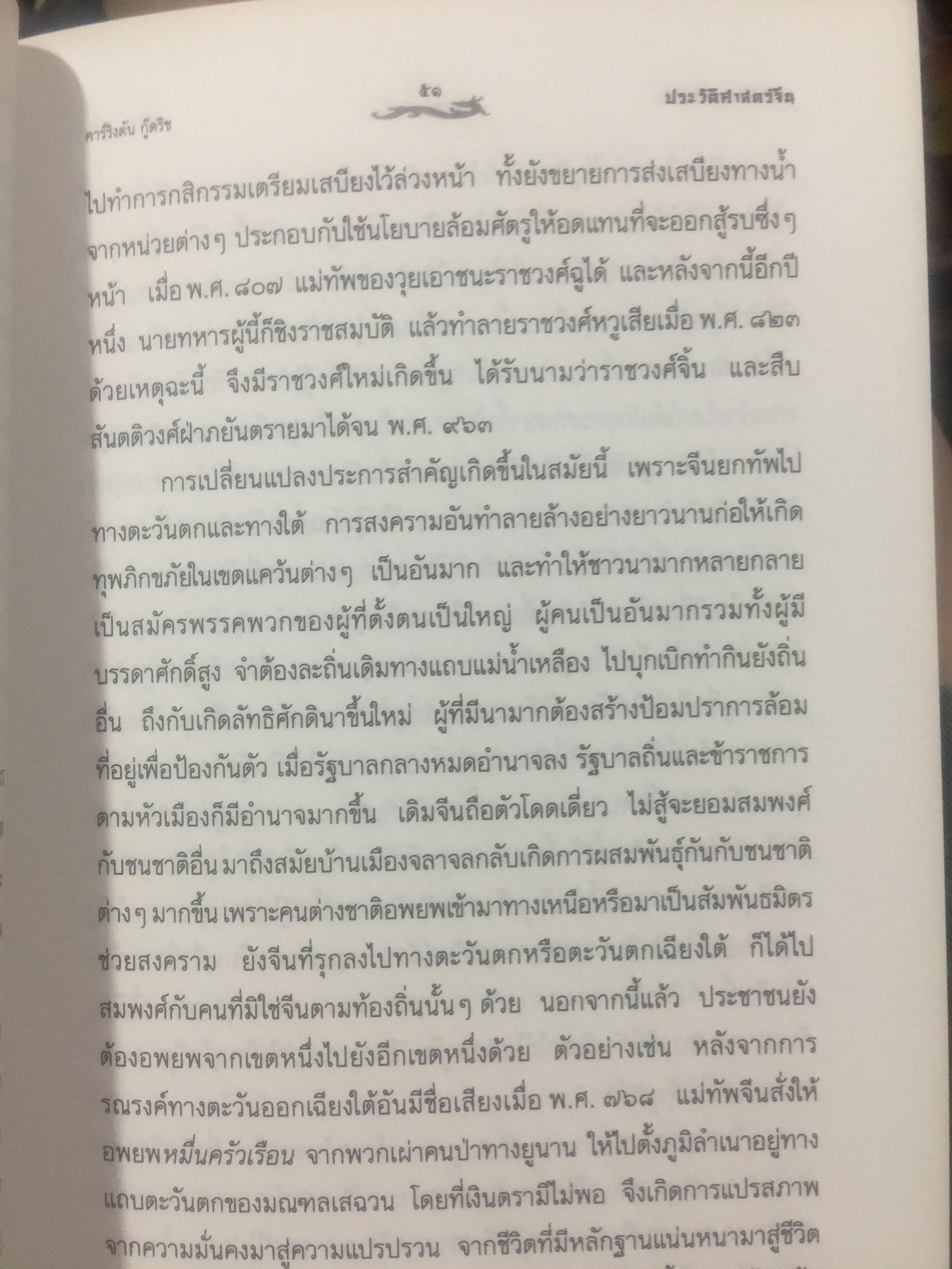 ประวัติศาสตร์จีน. ผู้เขียน คาร์ลคิงตัน กู๊ดริช. ผู้แปล ส.ศิวรักษ์ 0 กก.
