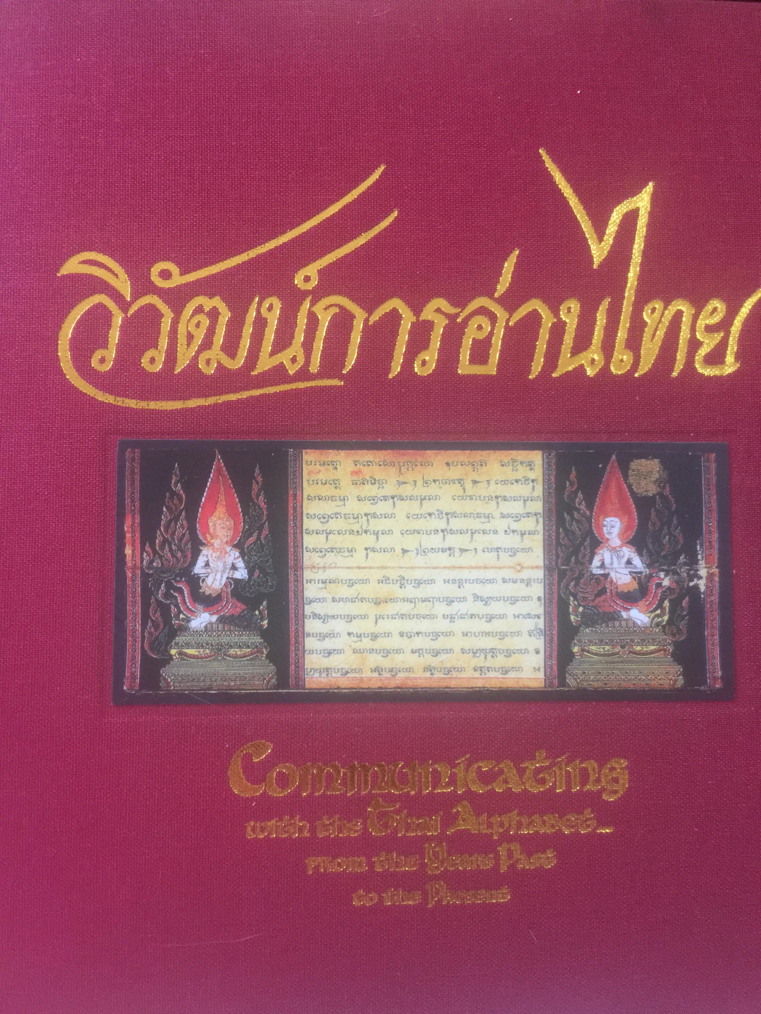 วิวัฒน์การอ่านไทย. Communicating with the Thai Alphabet from the Years Past to the Present 0 กก.