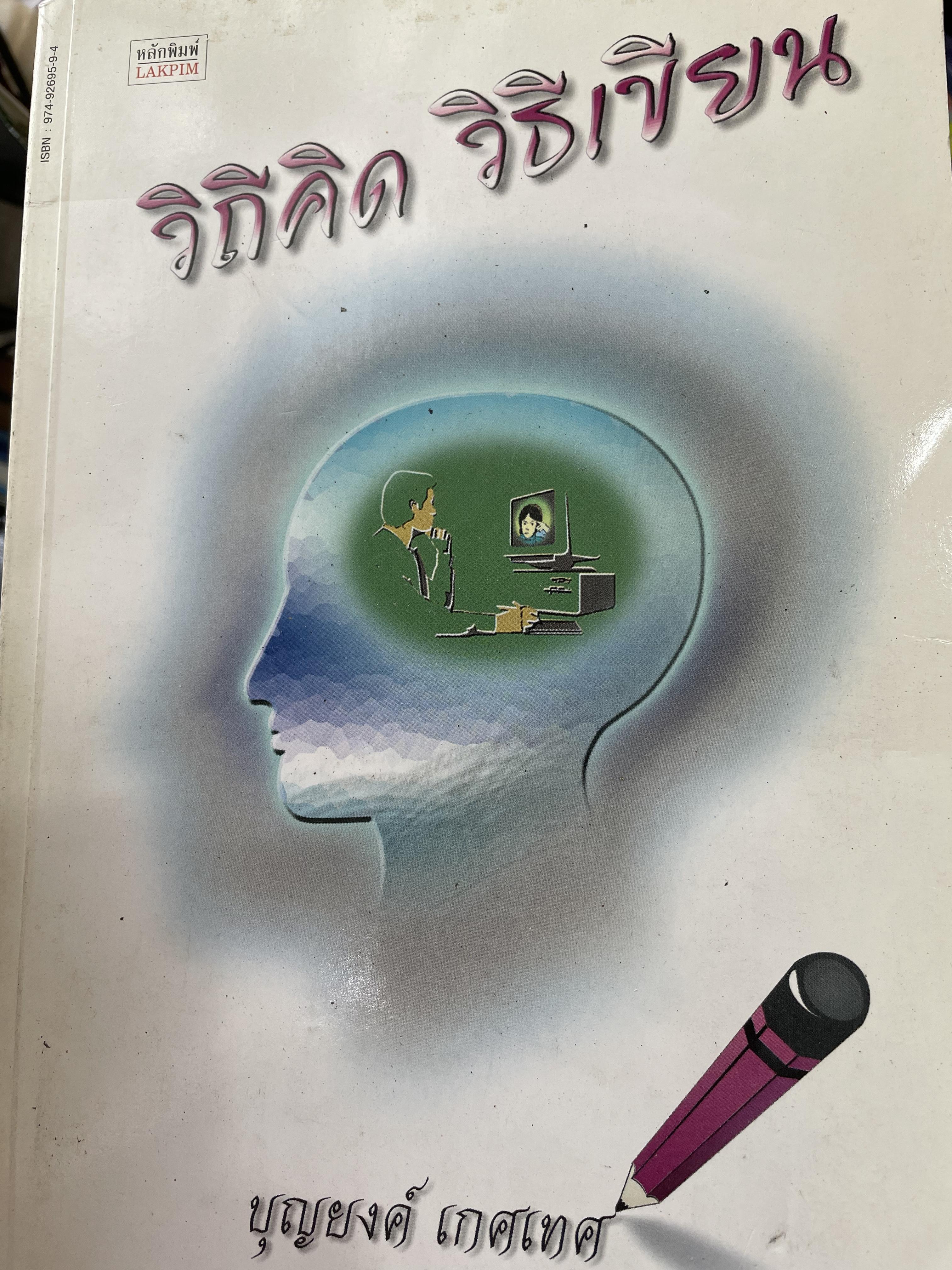 วิถีคิด วิธีเขียน ผู้เขียน บุญยงค์ เกศเทศ 2 กก.