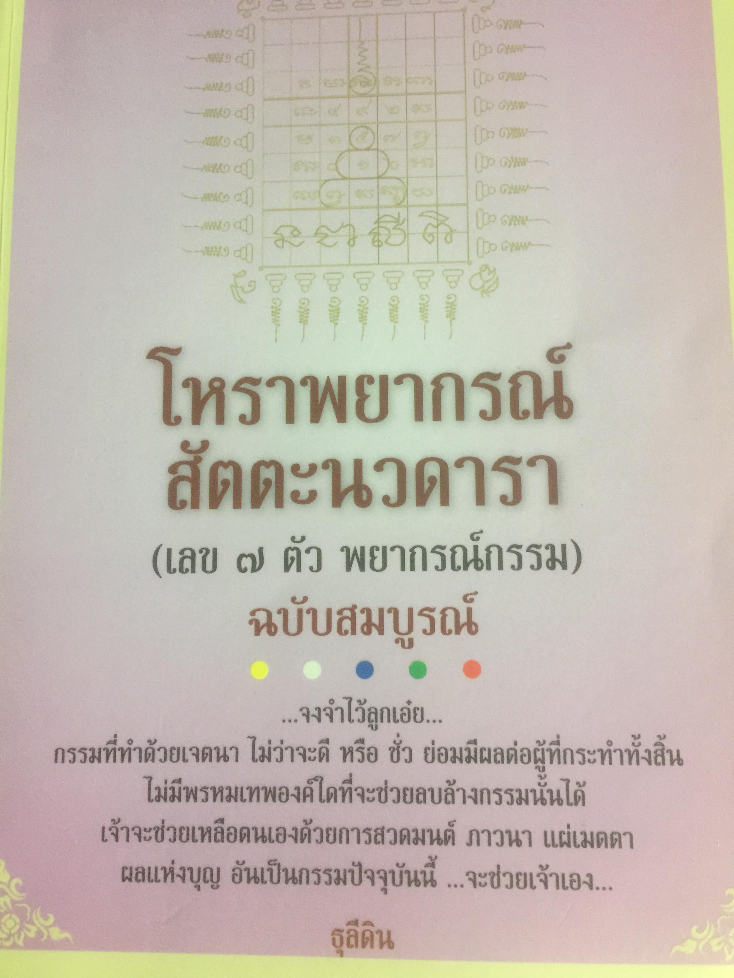 โหราพยากรณ์ สันตะนวดารา (เลขเจ็ดตัว พยากรณ์กรรม ) ฉบับสมบูรณ์ ผู้เขียน ธุระดิน 0 กก.