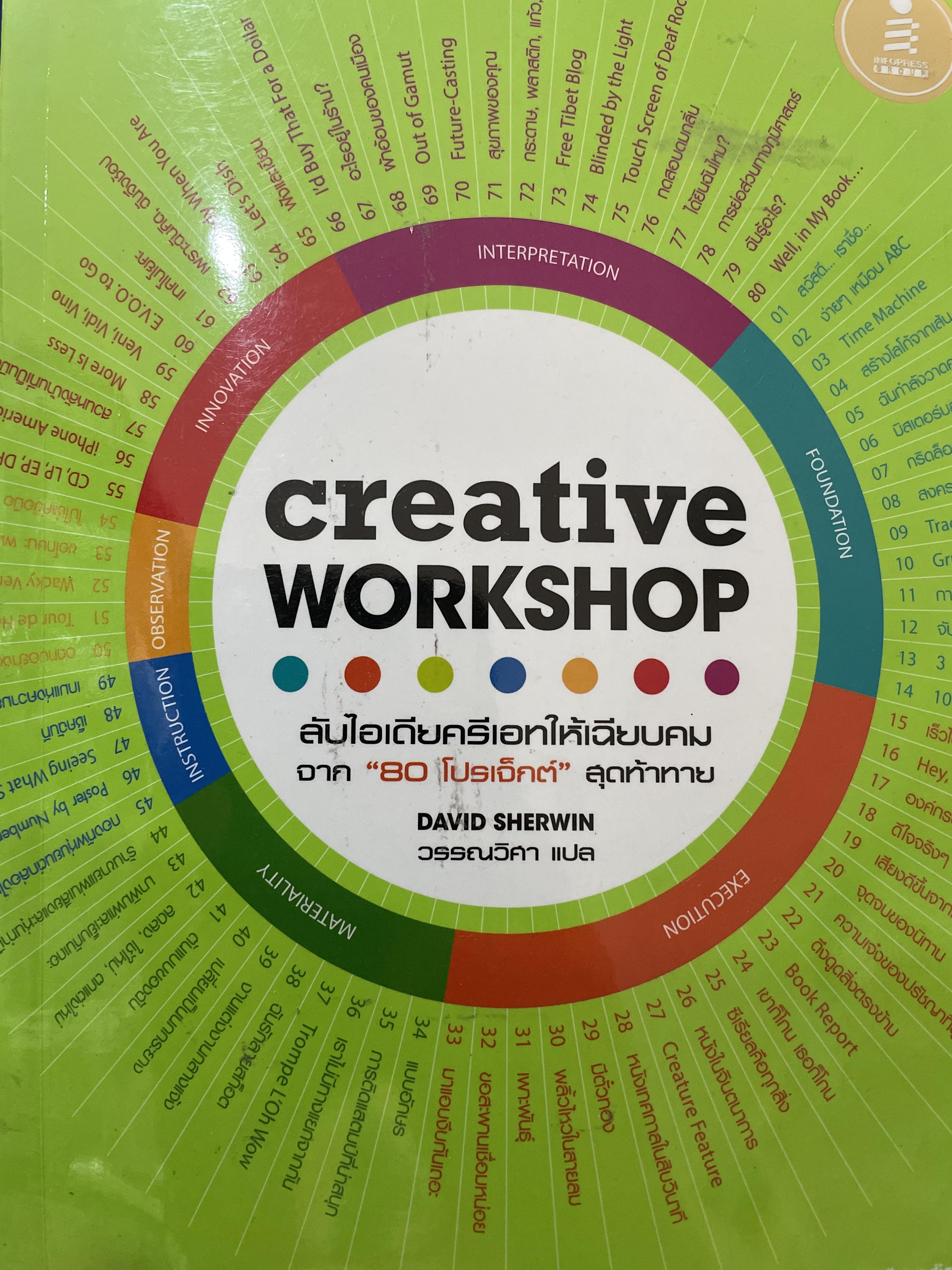 CREATIVE WORKSHOP ลับไอเดียครีเอทให้เฉียบคมจาก 80 โปรเจกต์ สุดท้าทาย ผู้เขียน David Sherwin. ผู้แปล วรรณวิภา 0 กก.