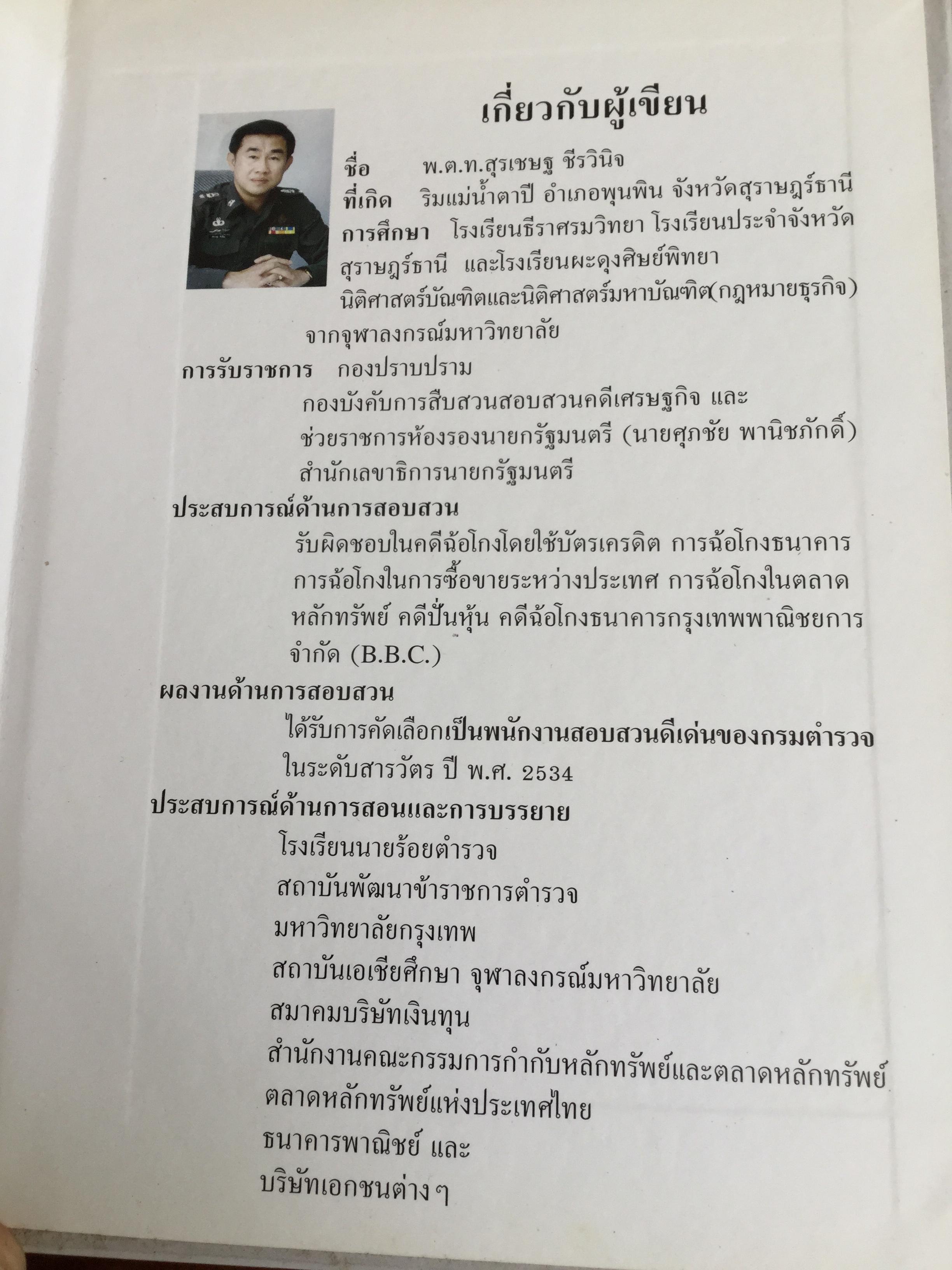 โกงสะบัด โกงสะบัตร(โกงกันสะบัด กับบัตรเครดิต) ตีแผ่กลโกงบัตรเครดิตอย่างละเอียด ทุกแง่ทุกมุม จากแฟ้มการสืบสวนสอบสวนของกรมตำรวจ 3 กก.