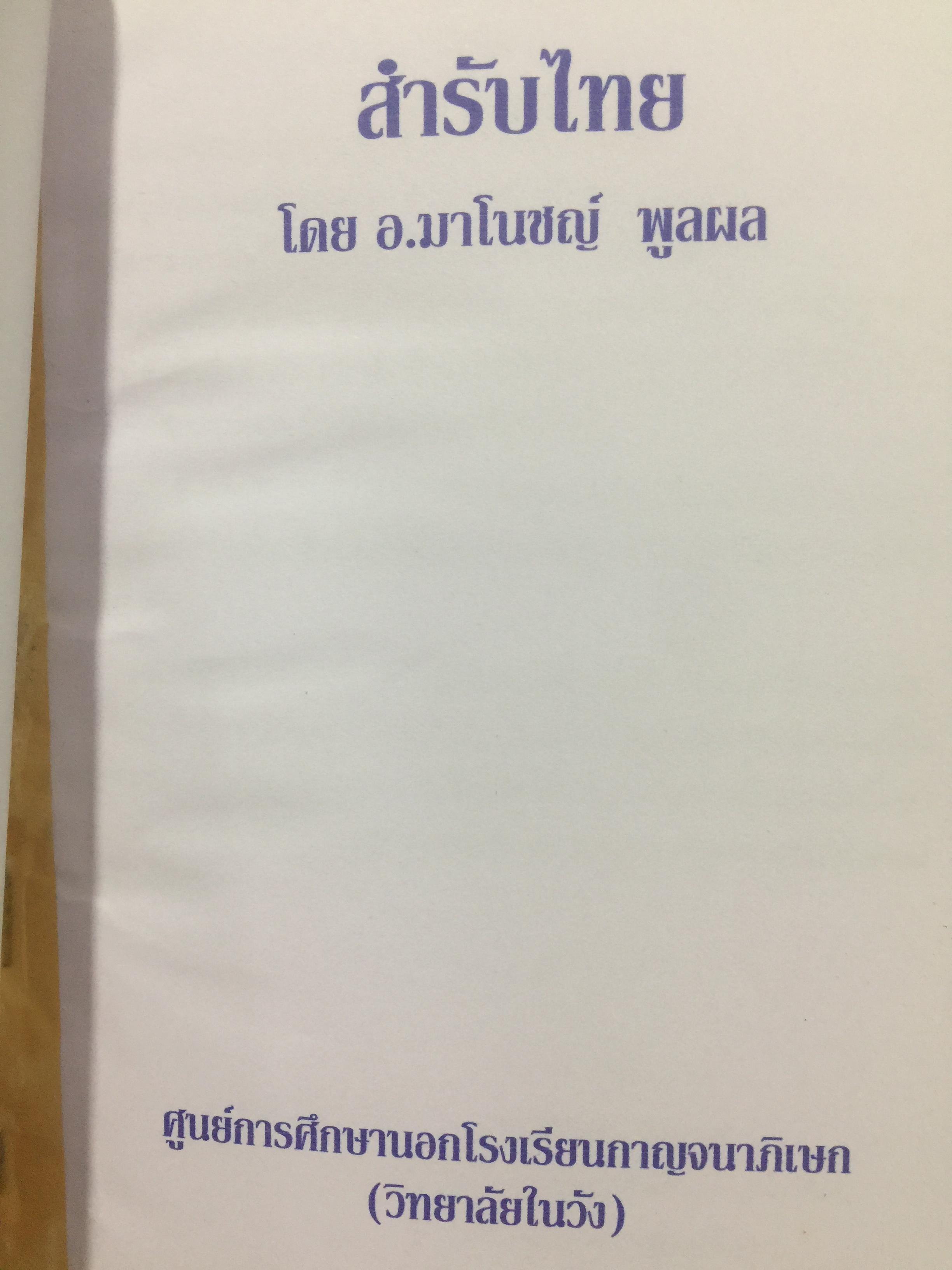 สำรับไทย. โดย อ.มาโนชญ์ พูลผล ศูนย์การศึกษานอกโรงเรียนกาญจนาภิเษก(วิทยาลัยในวัง) 0 กก.