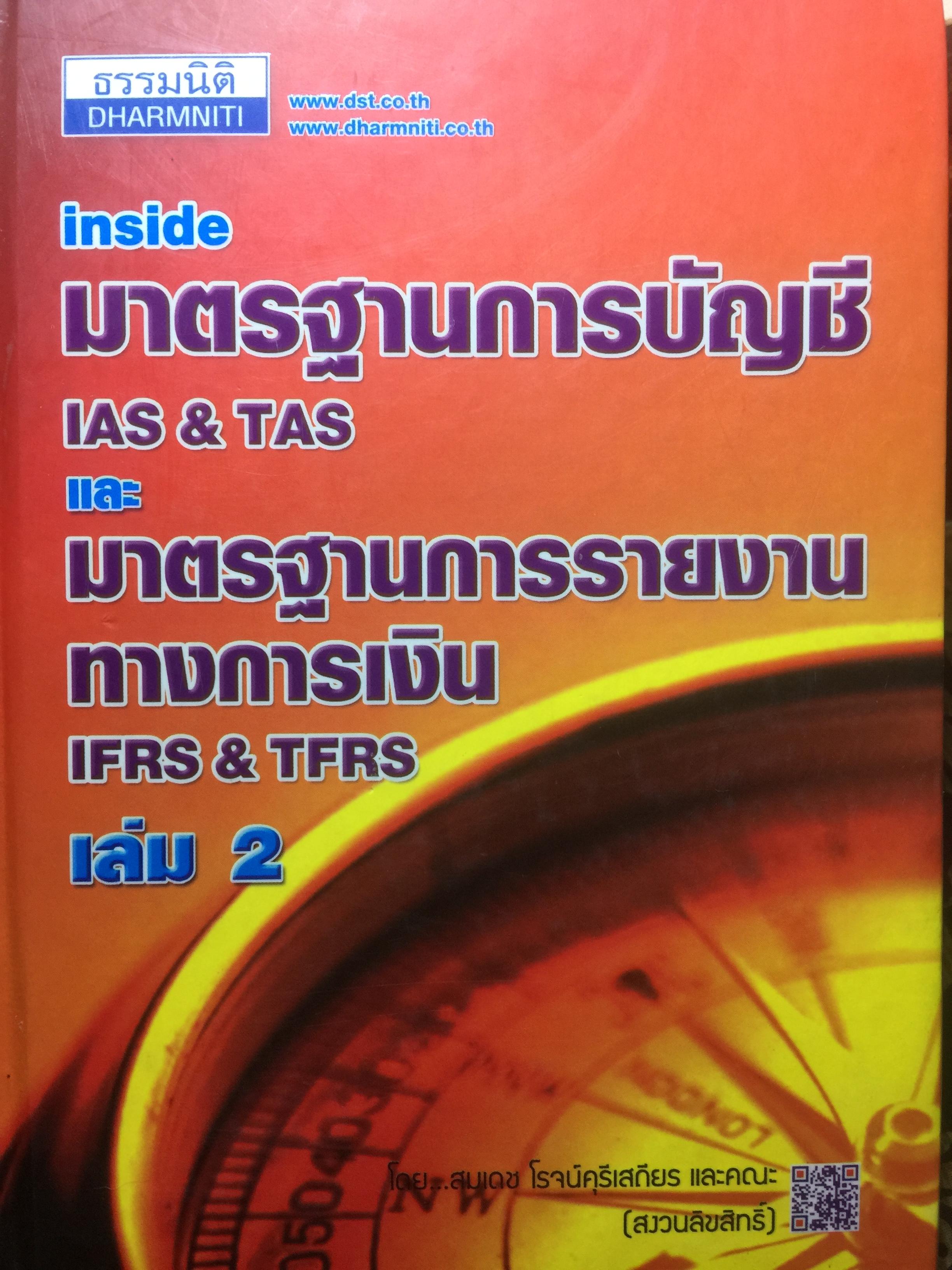 Inside มาตรฐานการบัญชี IAS & TAS และ มาตรฐานการรายงานทางการเงิน IFRS & TFRS เล่ม 2 4 กก.