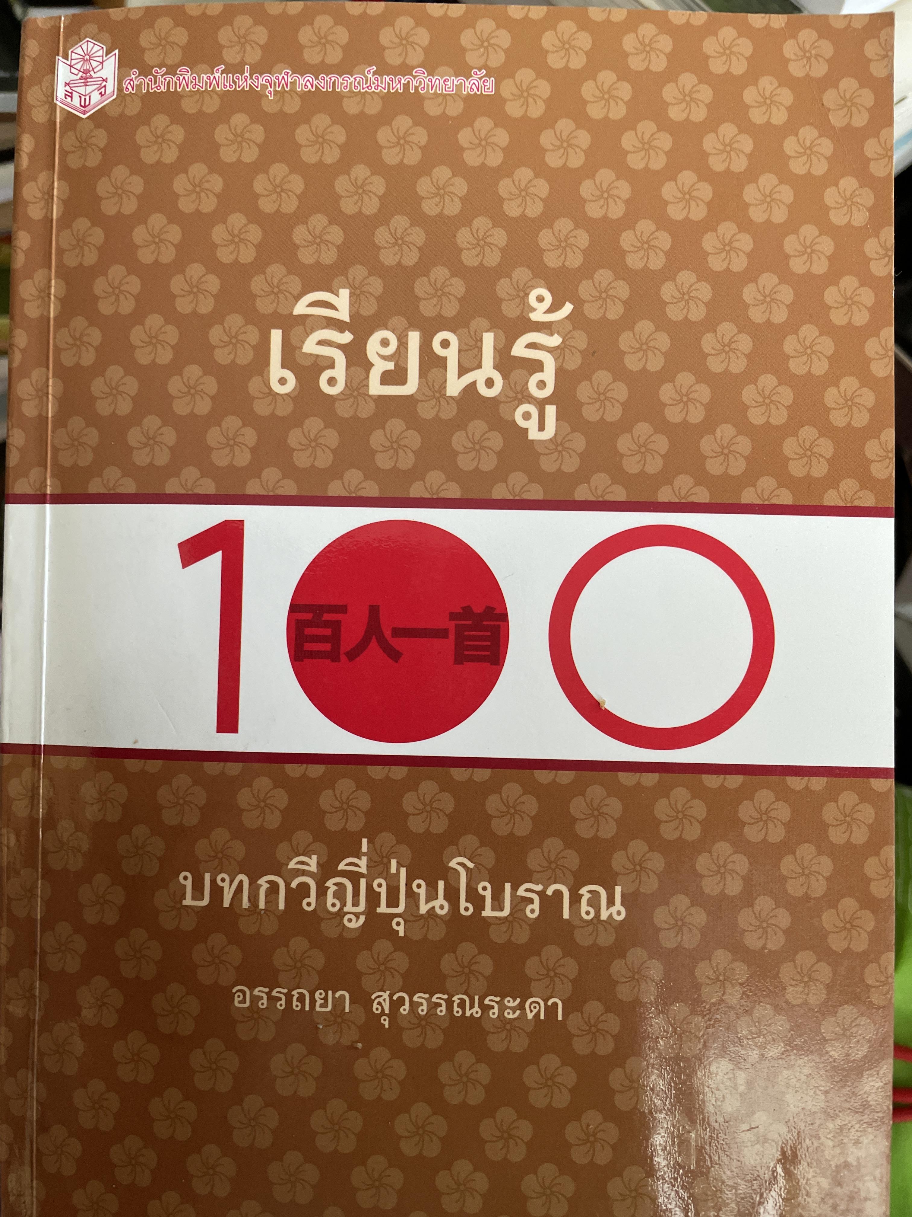 เรียนรู้ 100 บทกวีญี่ปุ่นโบราณ โดย อถรรยา สุวรรณระดา สำนักพิมพ์แห่งจุฬาลงกรณ์มหาวิทยาลัย 1,500 กรัม