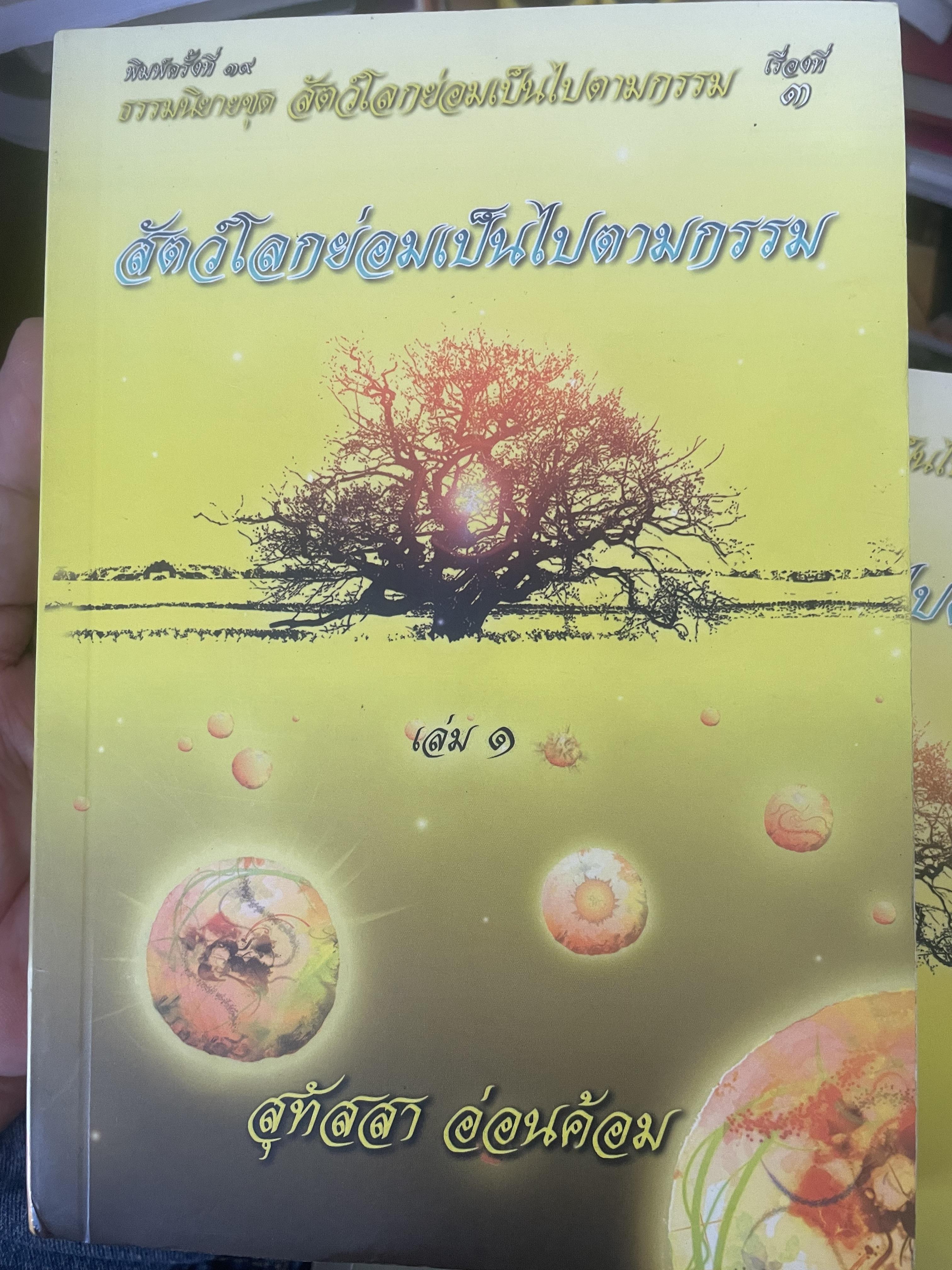 สัตย์โลกย่อมเป็นไปตามกรรม เล่ม 1-2 รวม 2 เล่ม ผู้เขียน สุทัสสา อ่อนค้อม 7 กก.