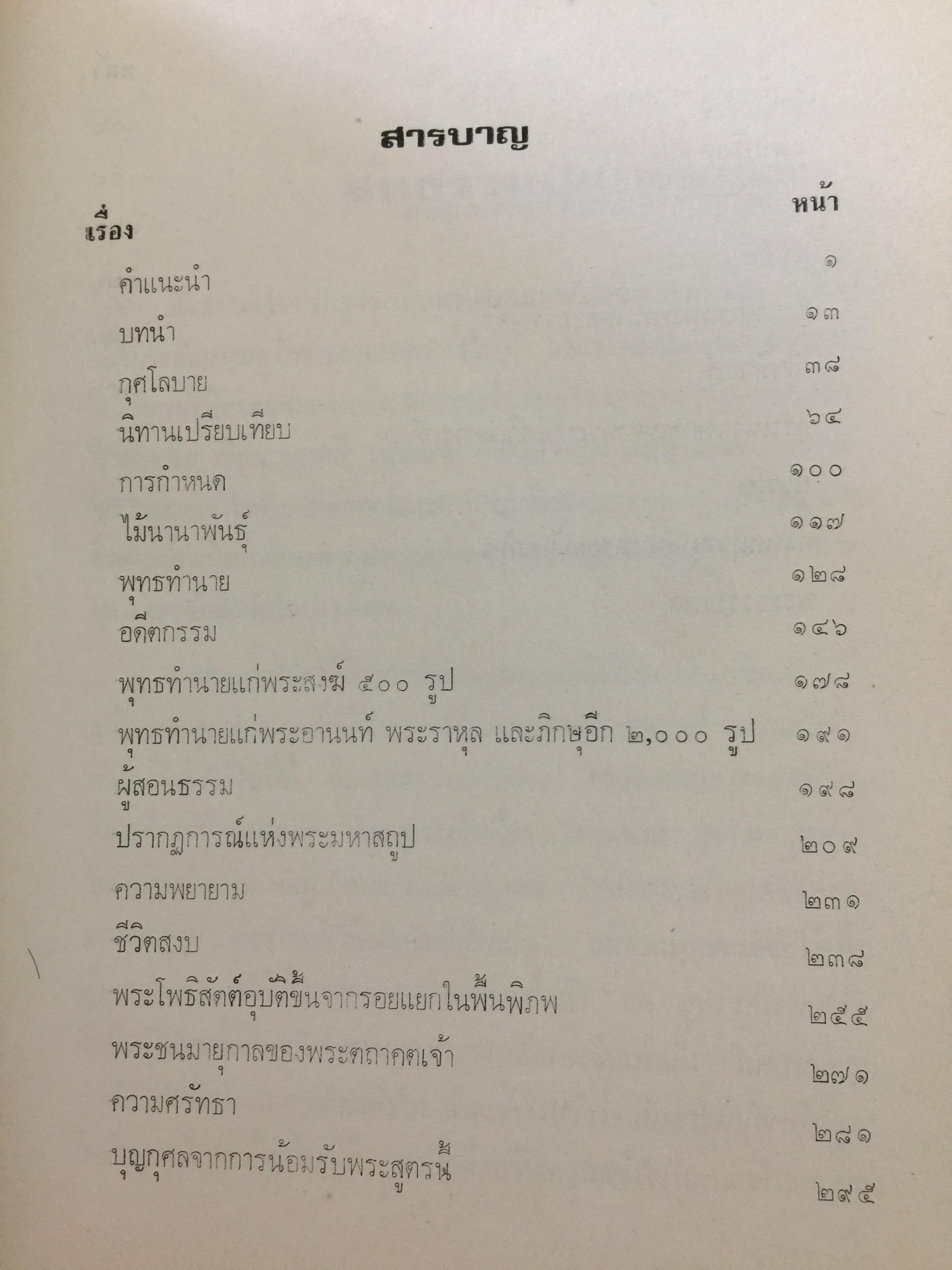สัทธรรมปุณฑริกสูตร. แปลโดย ฉัตรสุมาลย์ กบิลสิงห์. 0 กก.