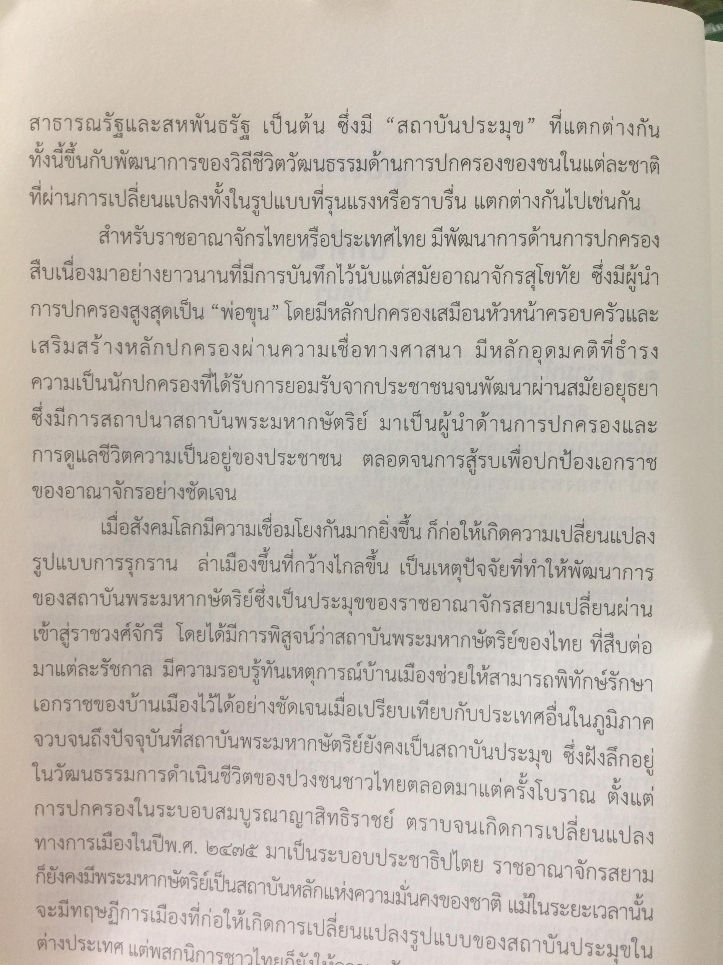สถาบันพระมหากษัตริย์ไทย. เรียบเรียงโดย คณะอนุกรรมาธิการศึกษามาตรการส่งเสริมความเข้าใจเกี่ยวกับสถาบันพระมหากษัตริย์ 800 กรัม