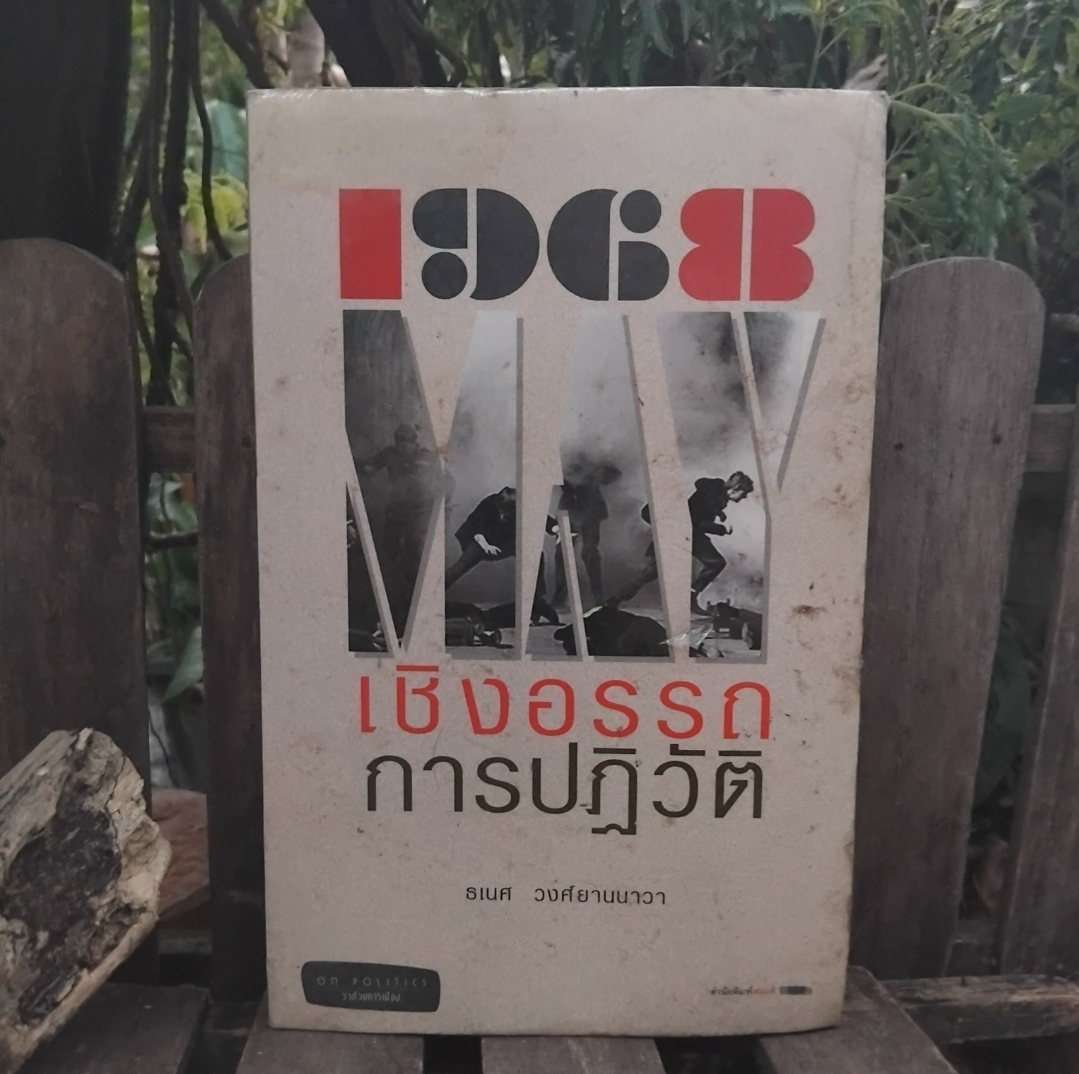 1968 เชิงอรรถการปฏิวัติ (บทความว่าด้วยทางการเมือง) โดย ธเนศ วงศ์ยานนาวา มือ 1 ในซีล
