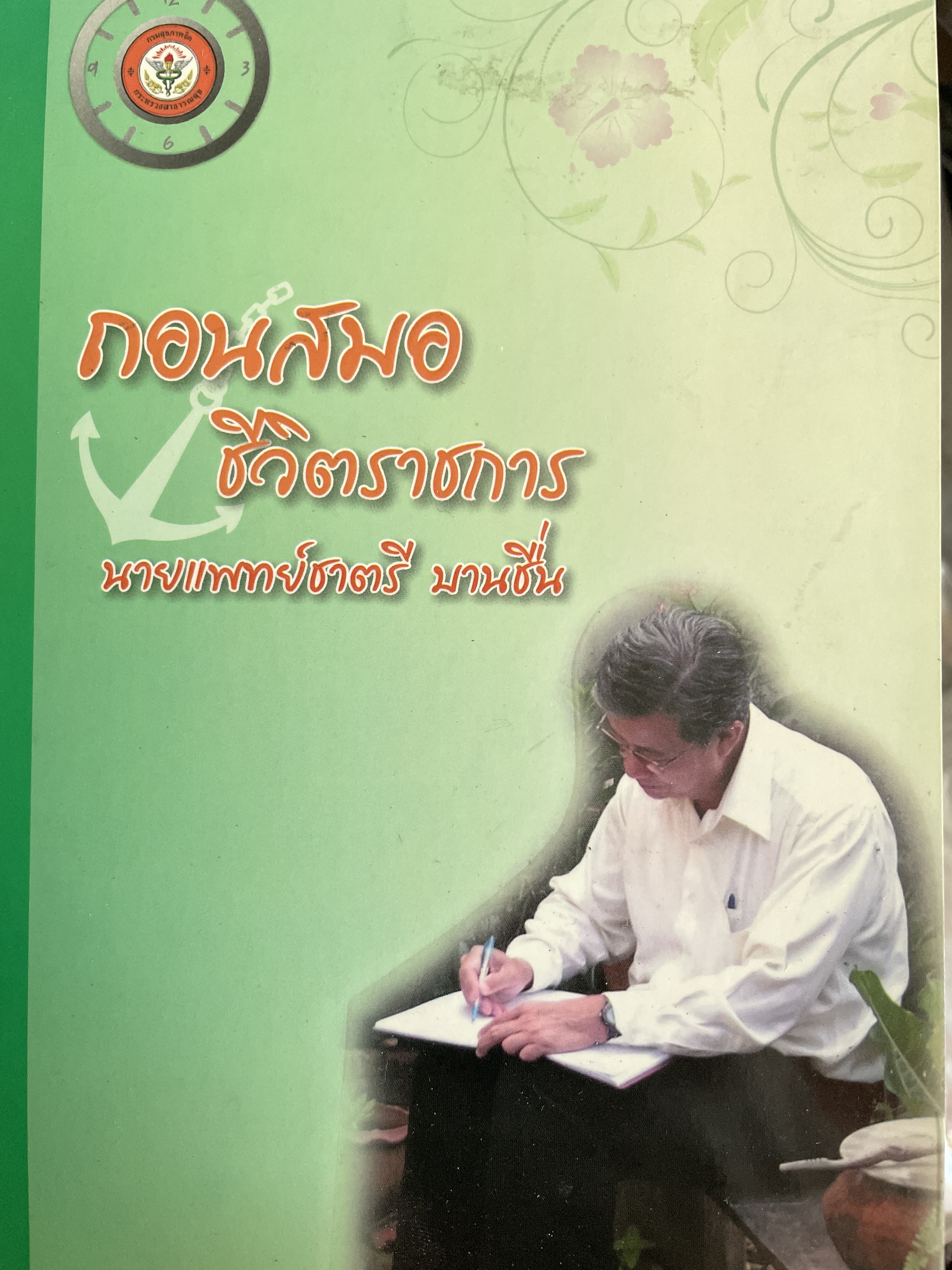 ถอนสมอ ชีวิตราชการ นายแพทย์ชาตรี บานชื่น 4 กก.