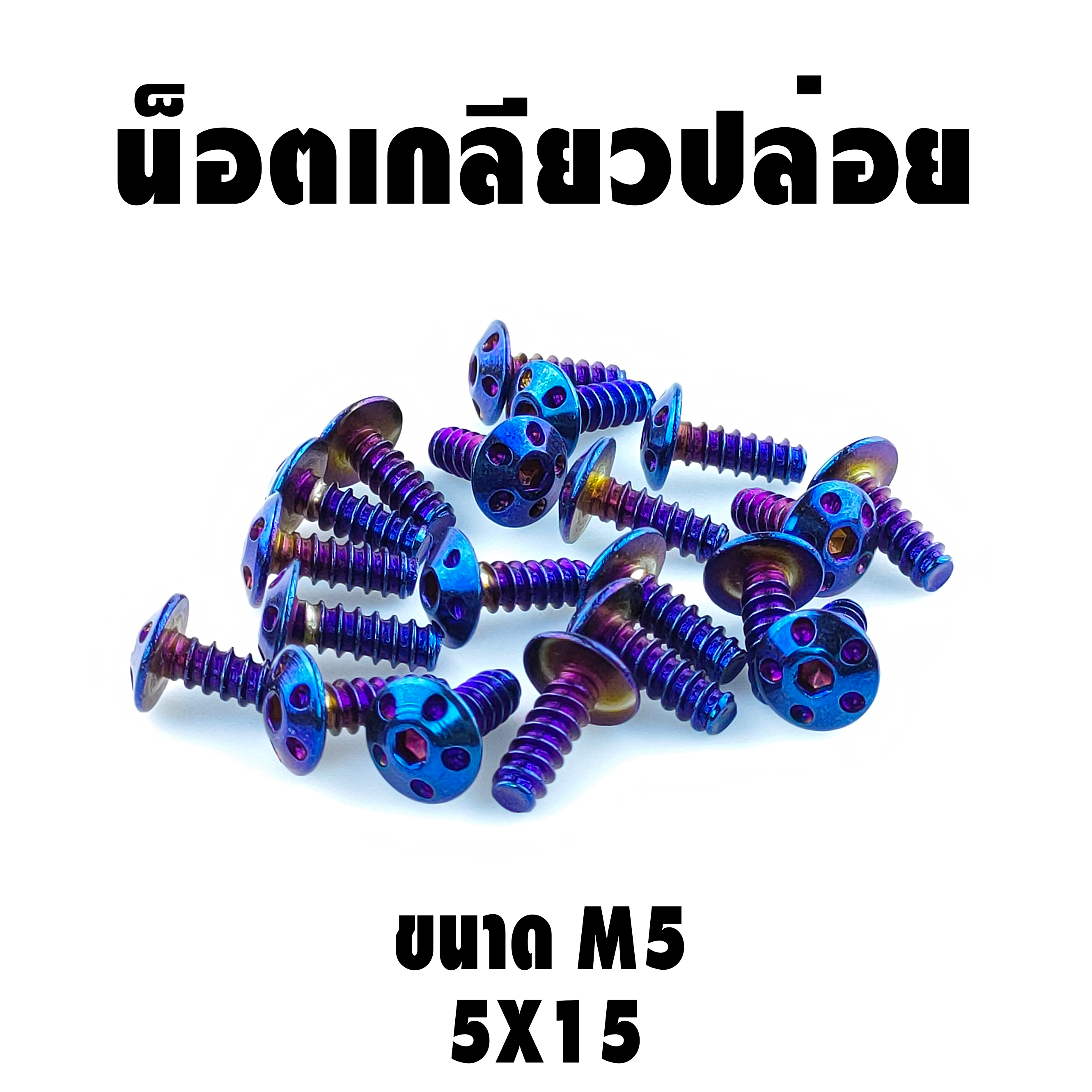 น็อตเกลียวปล่อย (เบอร์8 M5X15)