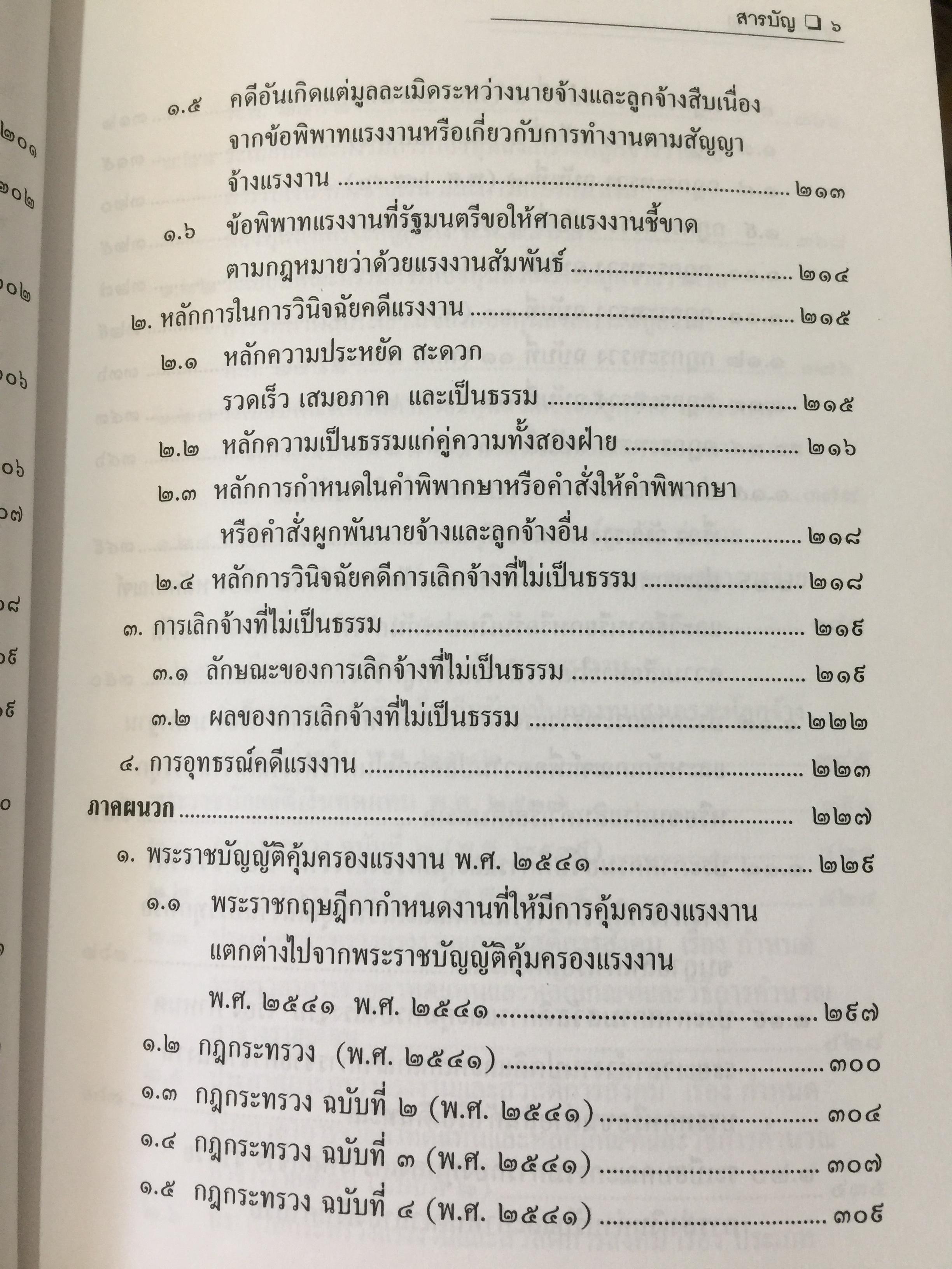 ย่อหลักกฎหมาย แรงงาน. พื้นฐานความรู้ทั่วไปกฎหมายแรงงาน ผู้เขียน รศ.ดร.วิจิตรา (ฟุ้งลัดดา)วิเชียรชม คณะนิติศาสตร์ มหาวิทยาลัยธรรมศาสตร์ 0 กก.