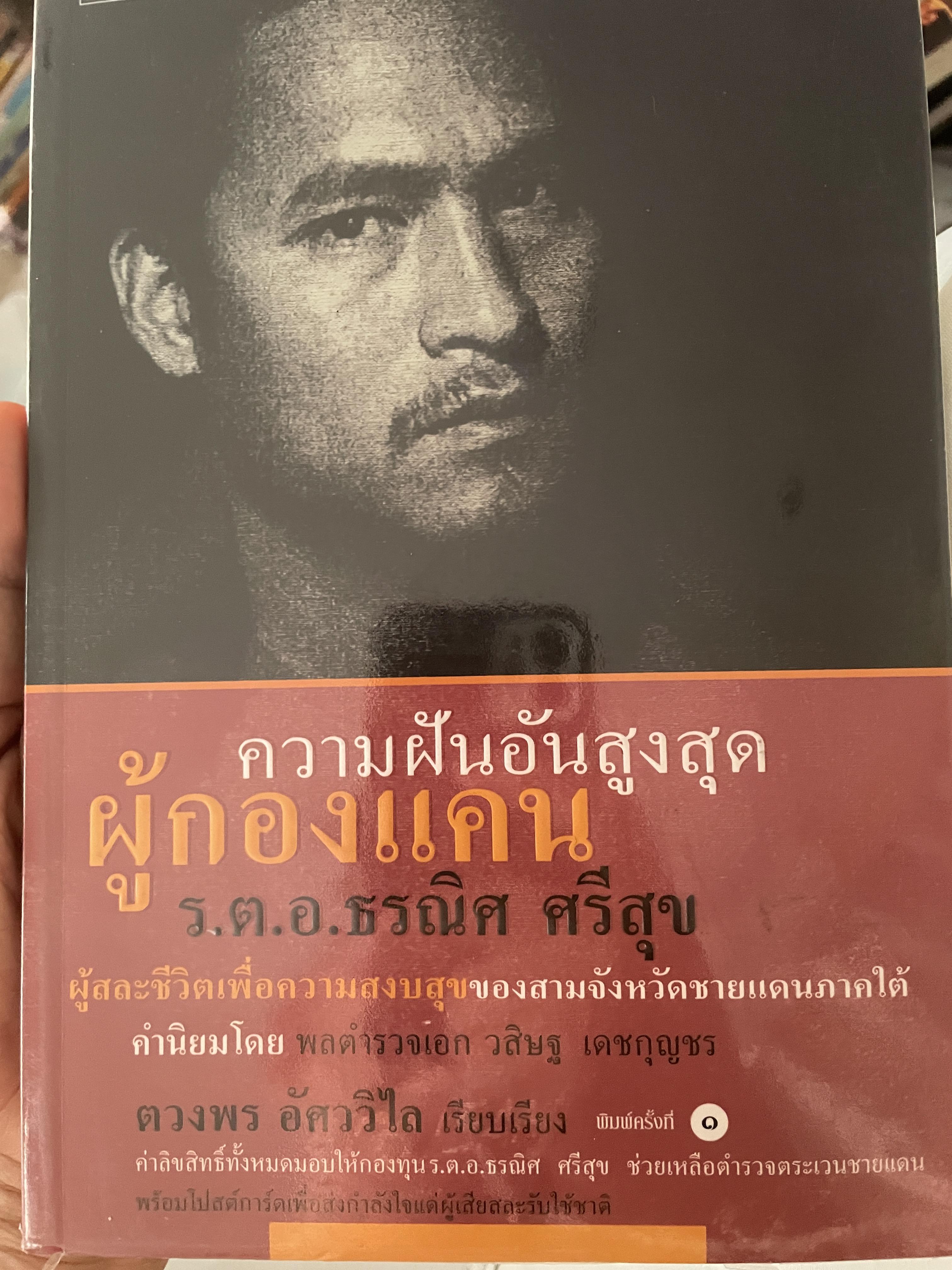 ความฝันอันสูงสุด ผู้กองแคน ร.ต.อ.ธรณิศ ศริสุข 500 กรัม