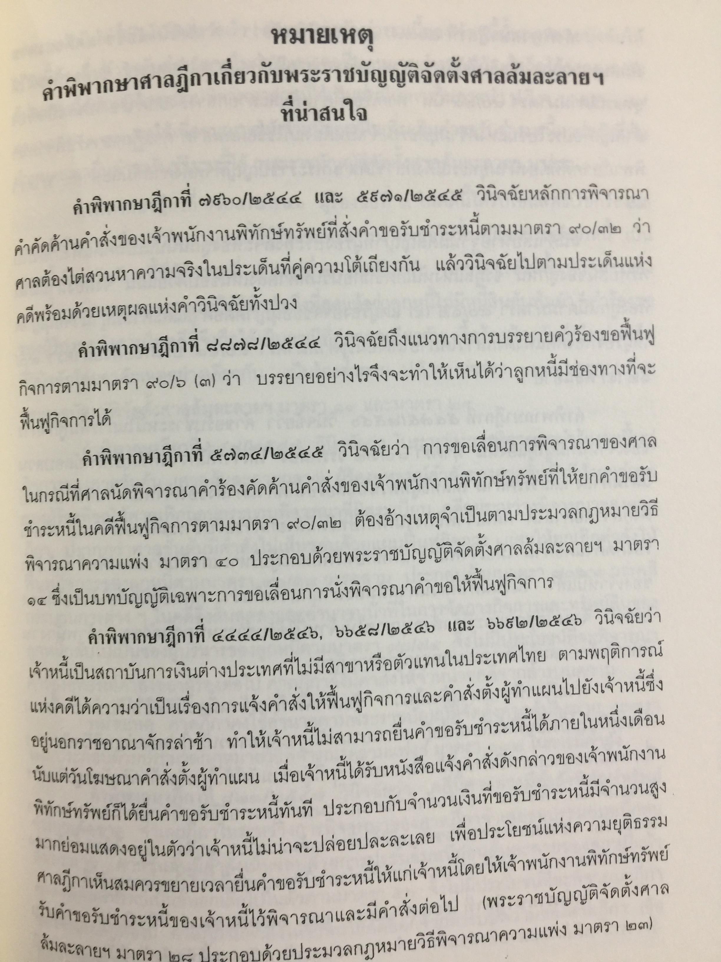 คำอธิบาย กฎหมายล้มละลาย. กฎหมายว่าด้วยการจัดต้ังศาลล้มละลายและวิธีพิจารณาคดีล้มละลายและกฎหมายล้มละลายว่าด้วยการฟื้นฟูกิจการของลูกหนี้(พ.ศ.2548) ผู้เขียน ปรีชา พานิชวงศ์ 800 กรัม