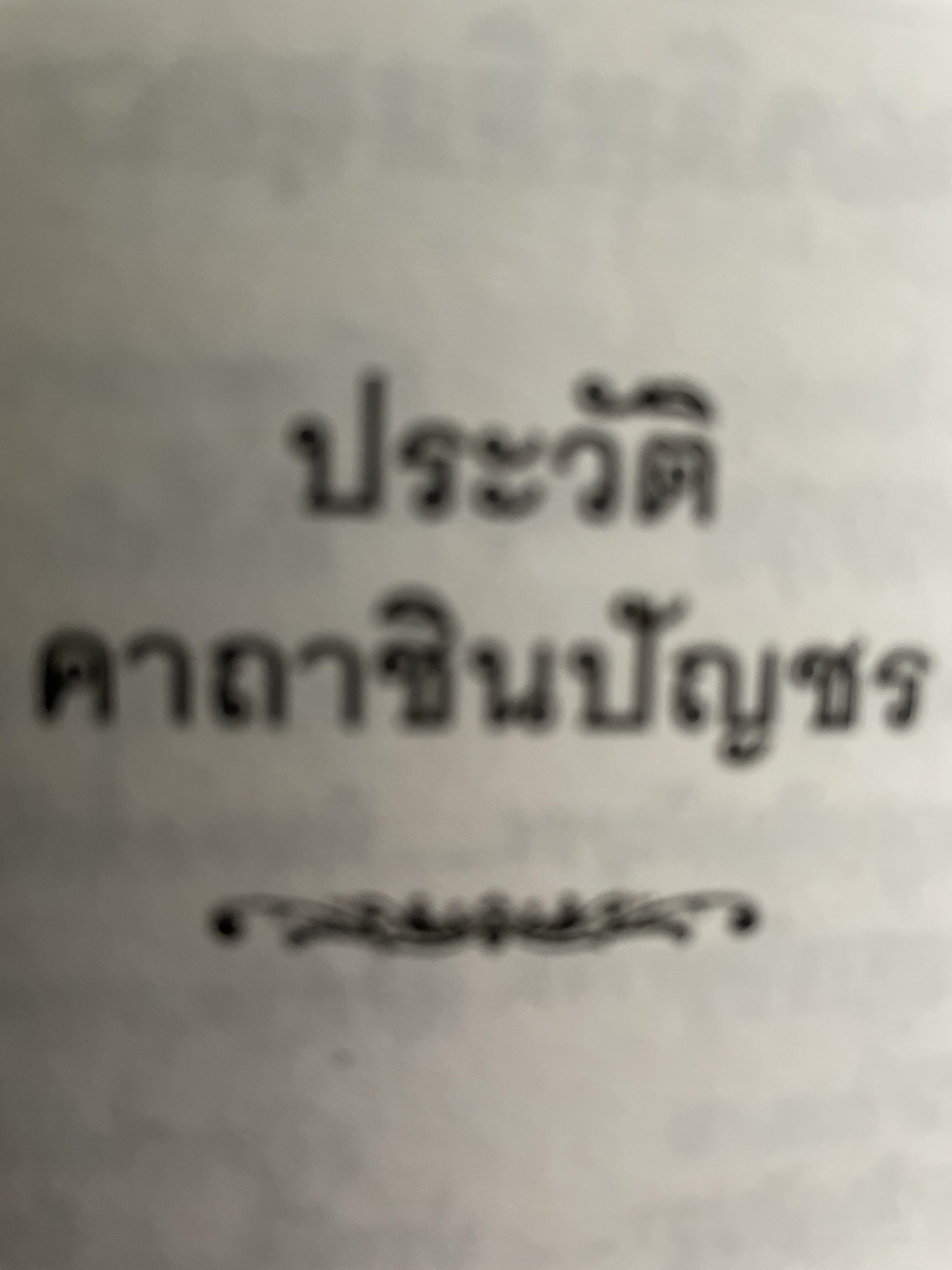 ประวัติ คาถาชินปีญชร ผู้เรรยบเรียง สุเชาว์ พลอยชุม 600 กรัม