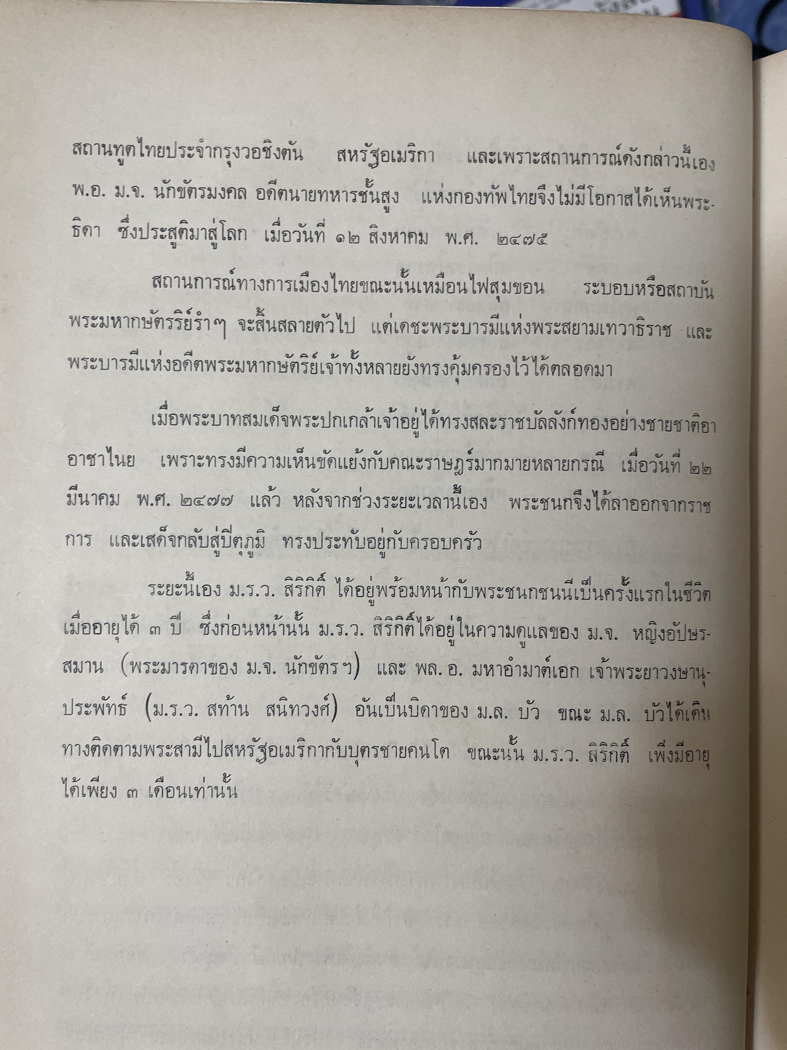 สมเด็จ ฯ ประมวลพระราชประาัติ พระราชกรณียกิจ ฯลฯ ของสมเด็จพระนางเจ้า ฯ พระบรมราชินีนาถ โดย ประยุทธ สิทธิพันธ์ 8,500 กรัม